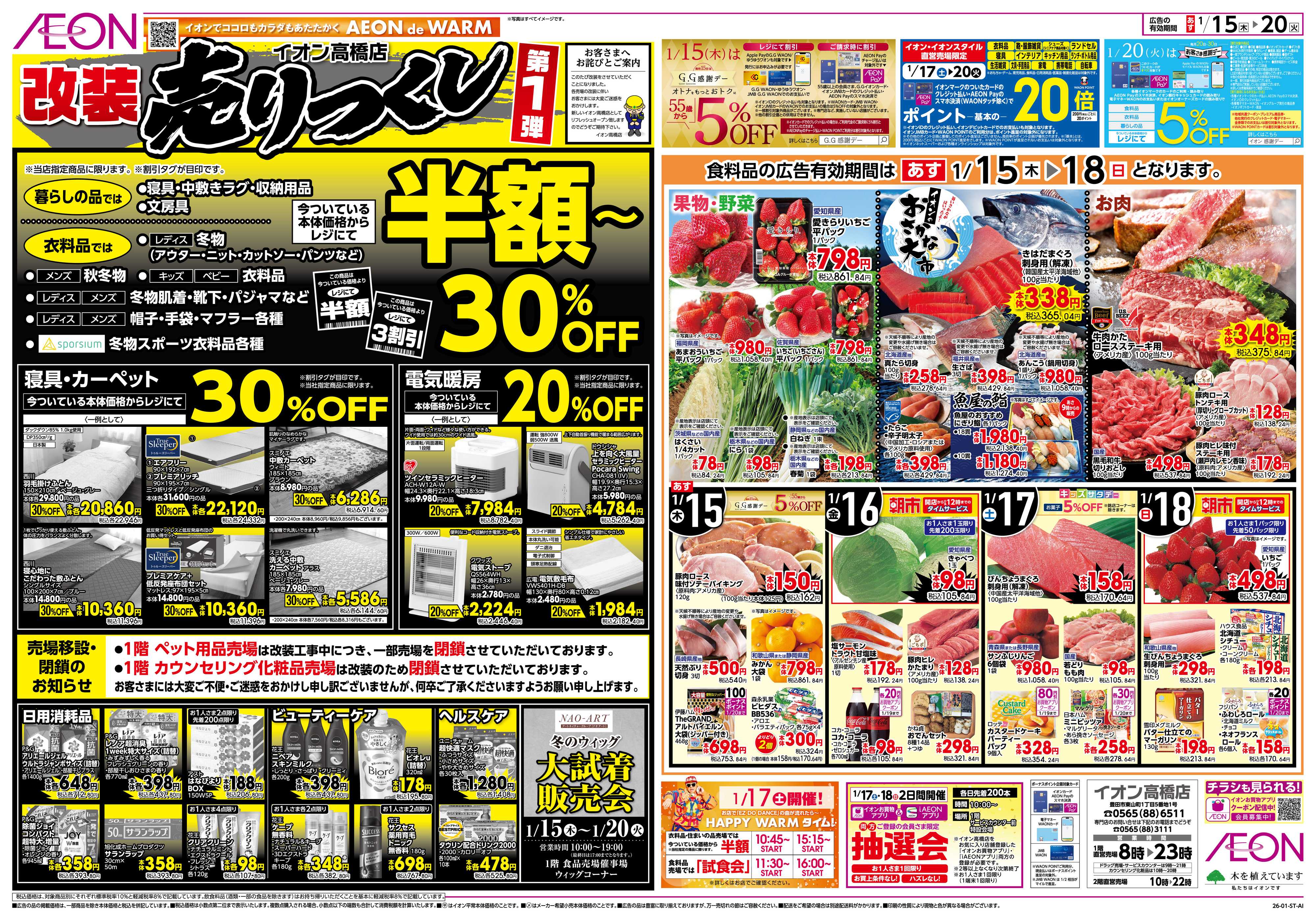 イオン 1/15〜1/20