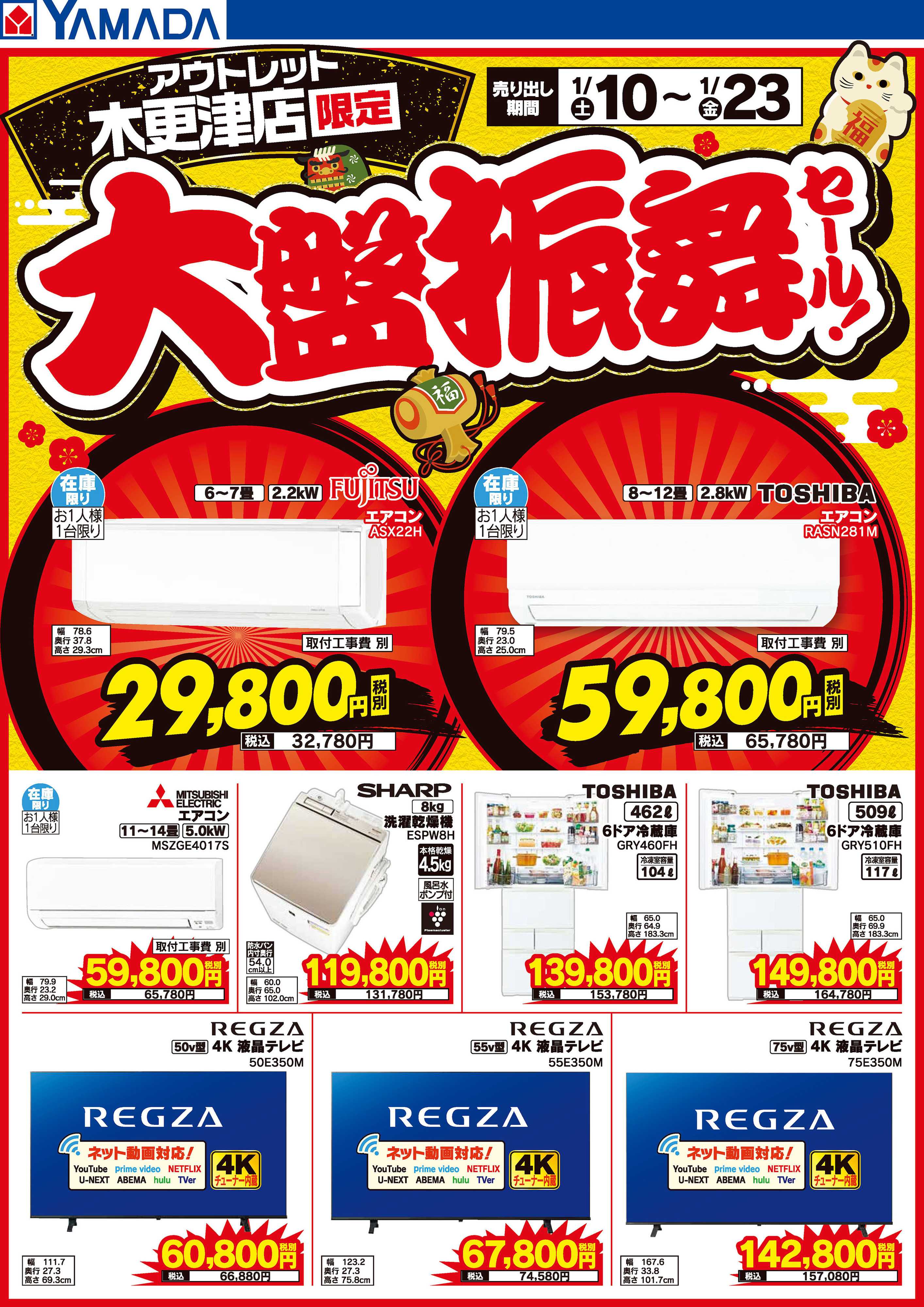 ヤマダデンキ 大盤振舞セール！