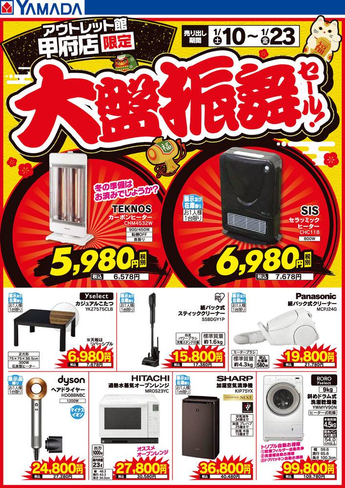ヤマダデンキ アウトレット館甲府店の最新チラシ・セール情報