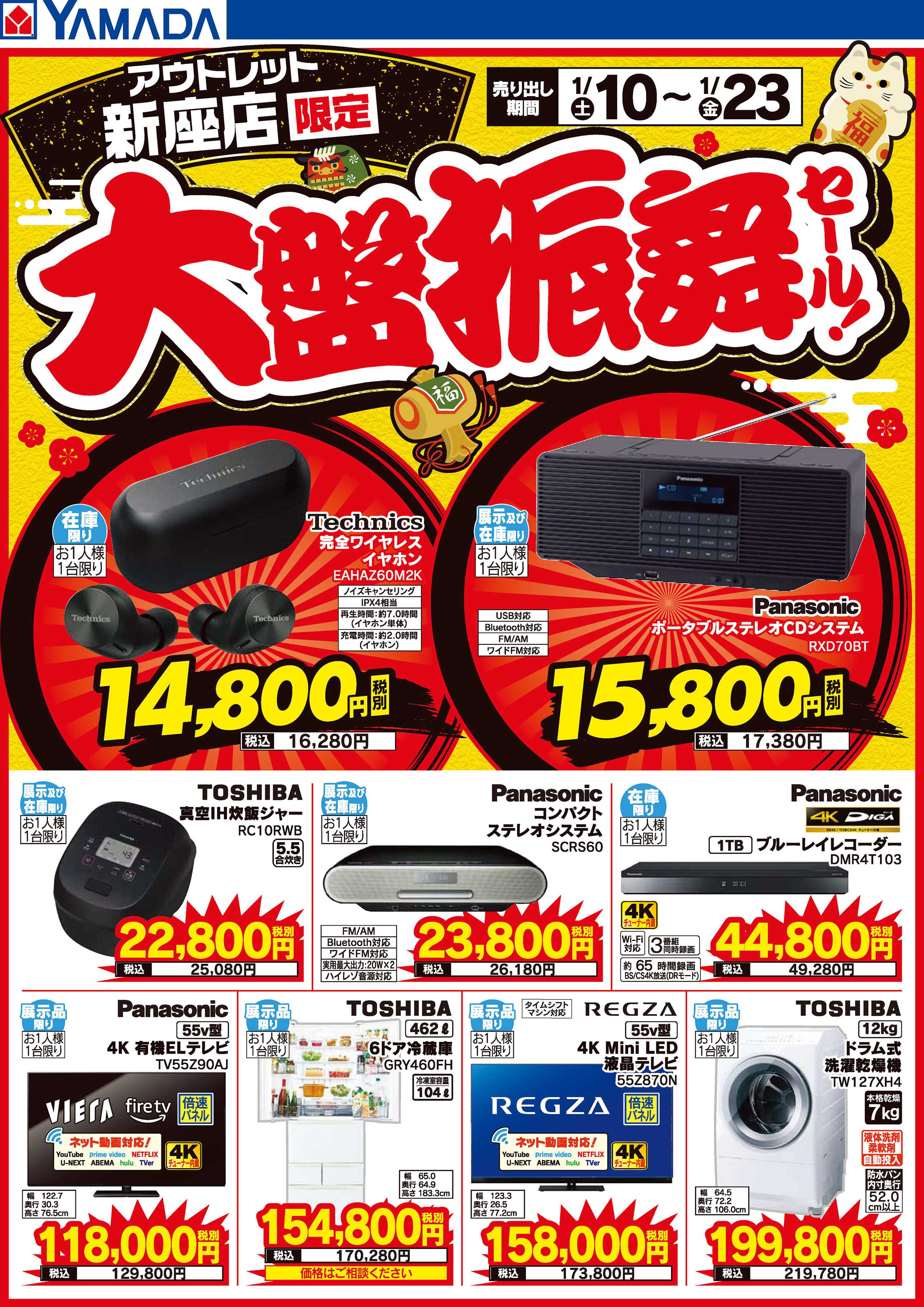 ヤマダデンキ 大盤振舞セール！