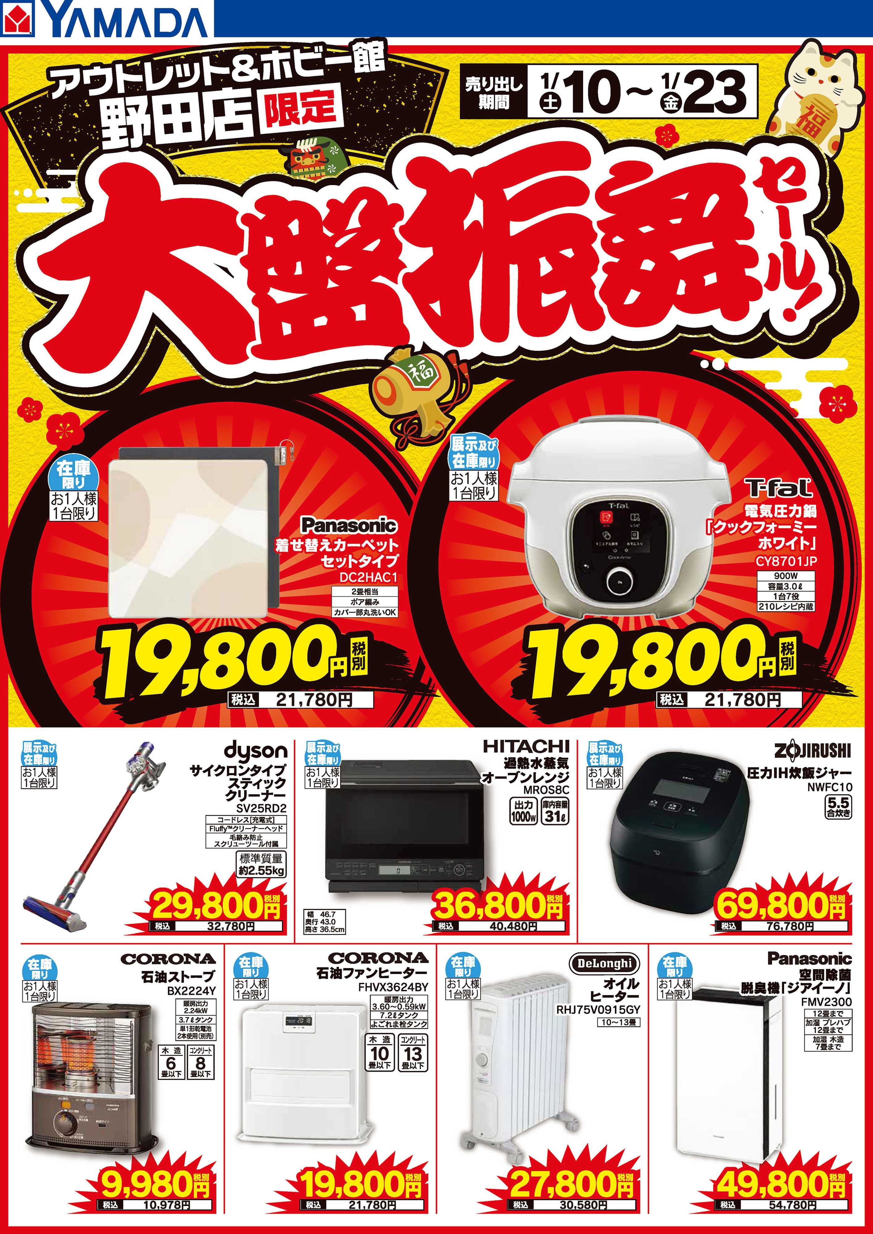 ヤマダデンキ 大盤振舞セール！