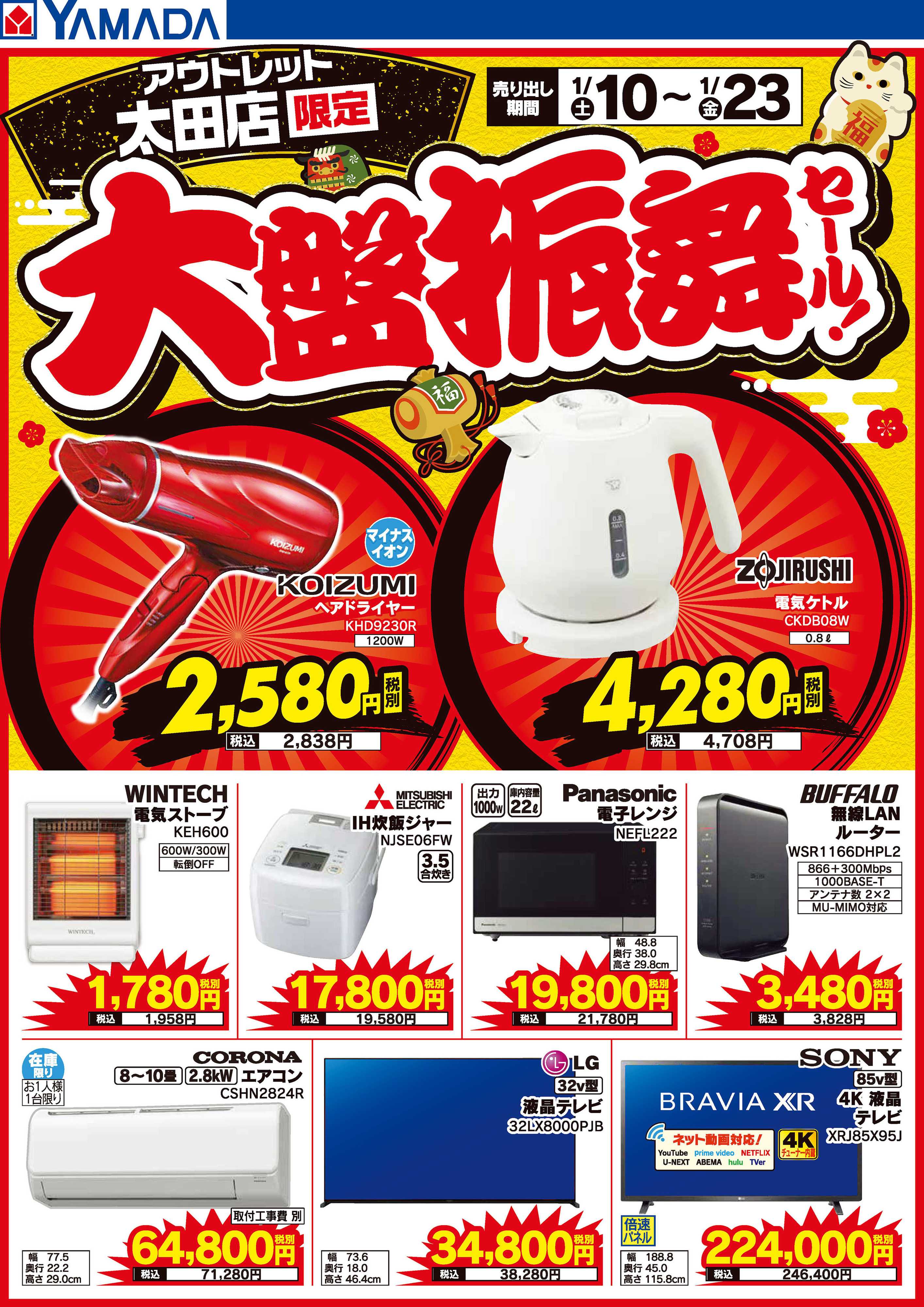 ヤマダデンキ 大盤振舞セール！