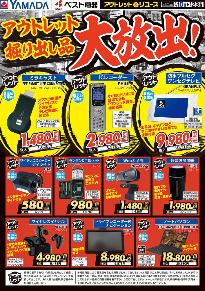 ヤマダデンキ アウトレット高崎店の最新チラシ・セール情報