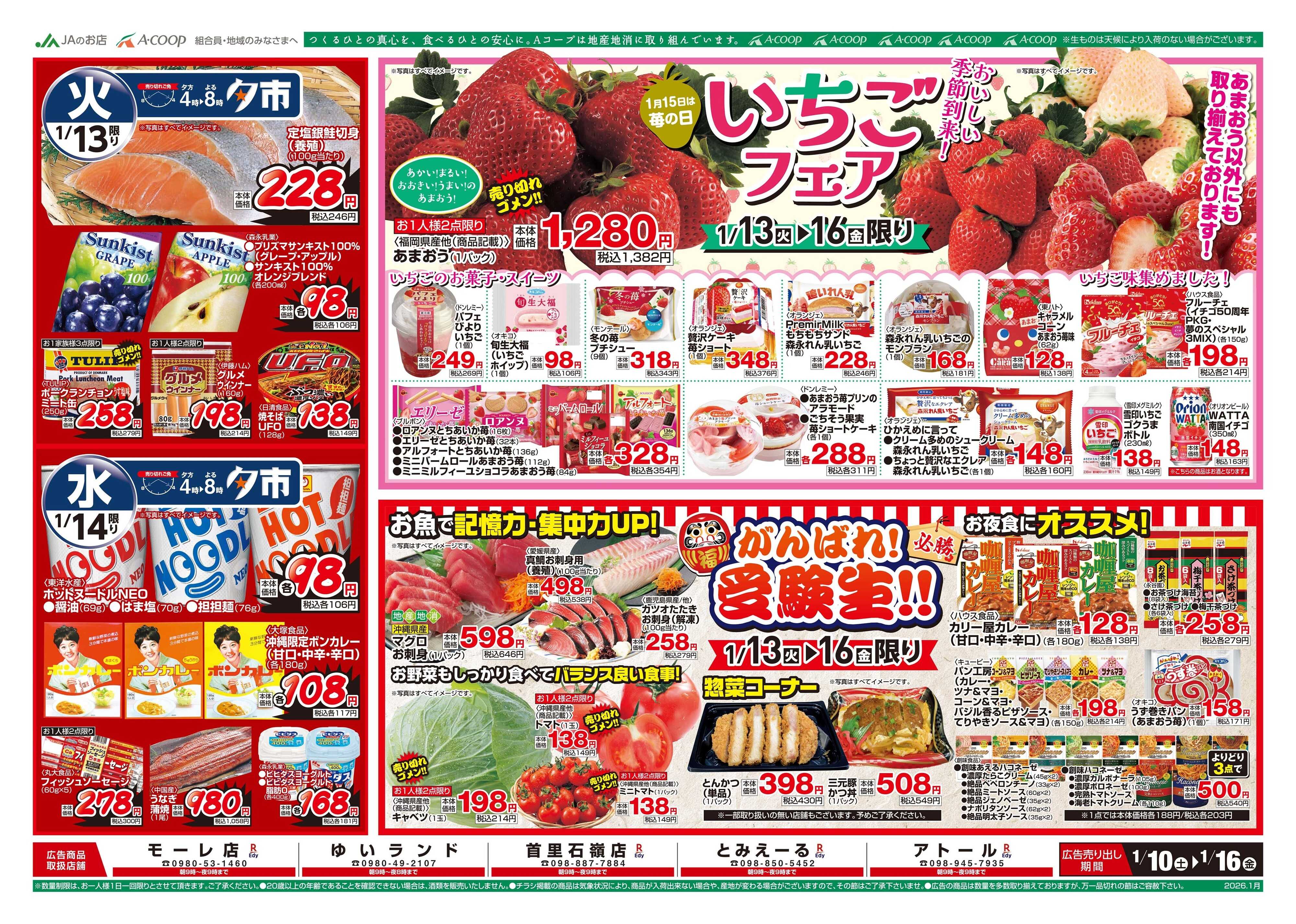 Aコープ いちごフェア＆がんばれ受験生0110本島