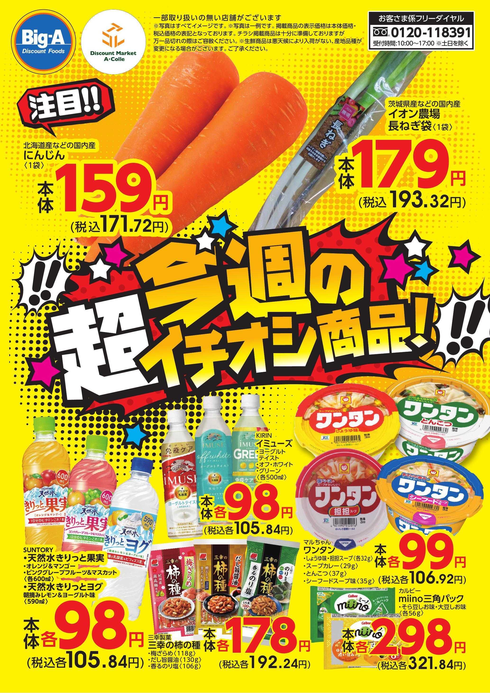 ビッグ・エー 今週の超イチオシ商品！