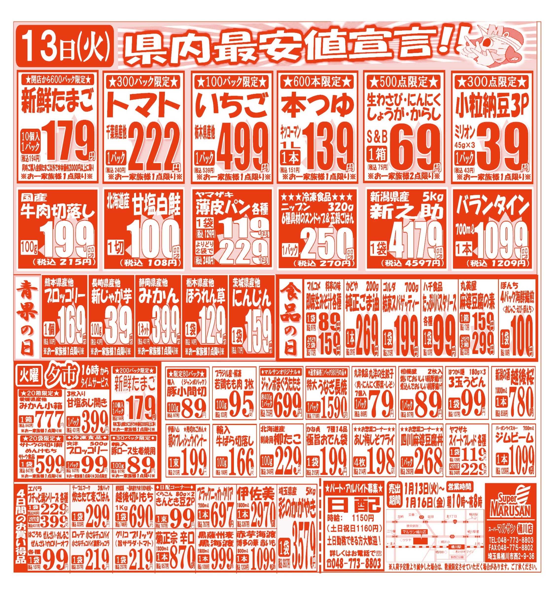 スーパーマルサン 【1月13日(火)～1月16日(金)】 お買い得品のご案内です!!