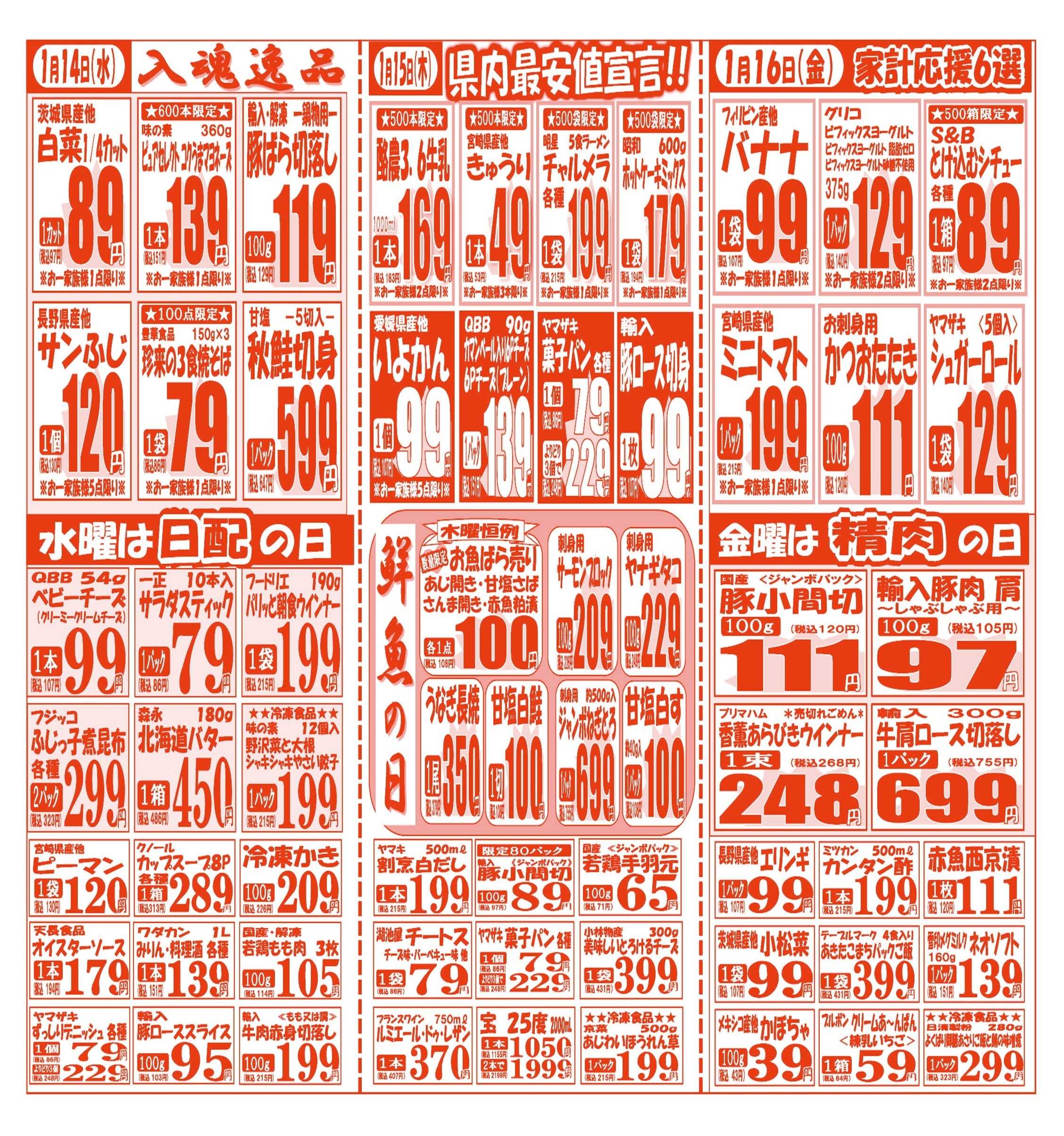 スーパーマルサン 【1月13日(火)～1月16日(金)】 お買い得品のご案内です!!