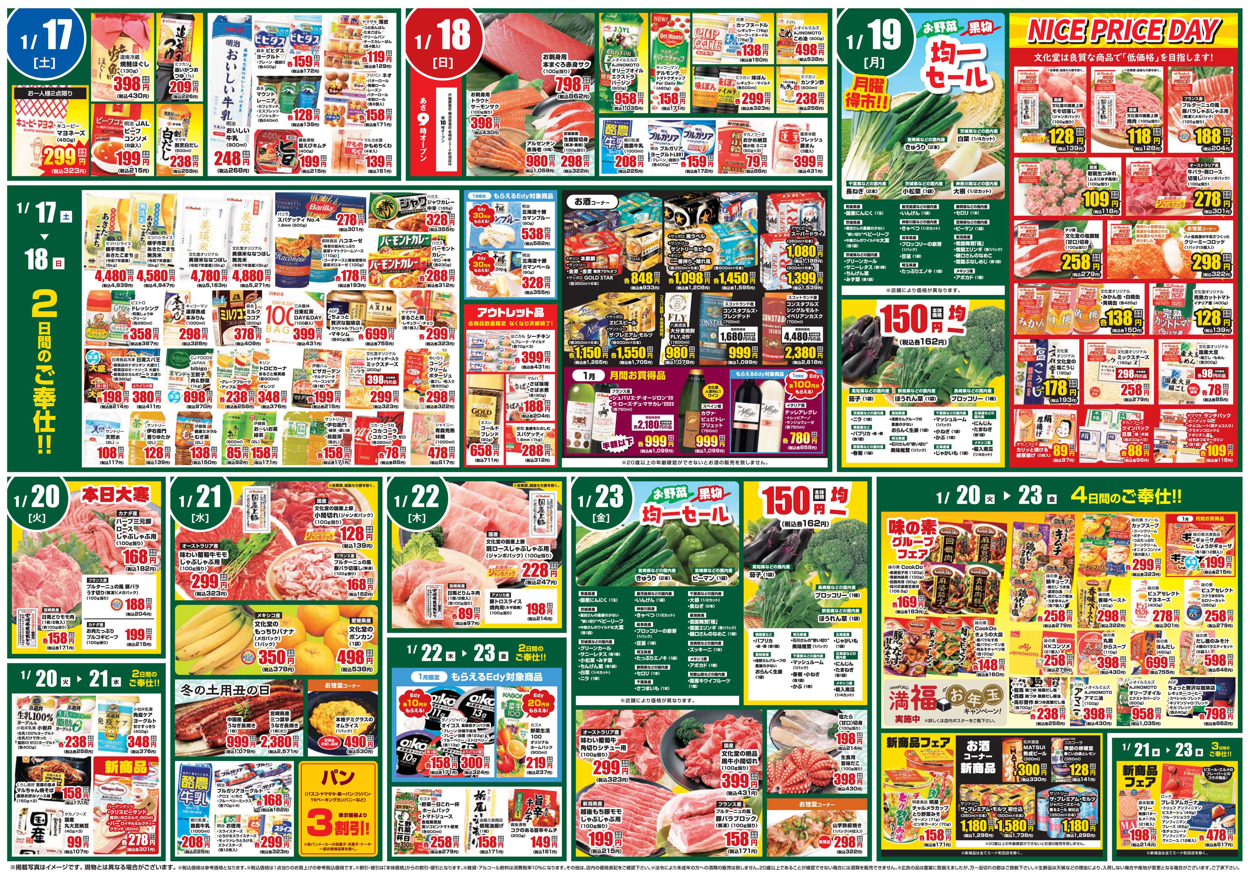 文化堂 文化堂の大寒謝祭＆全力投球価格！