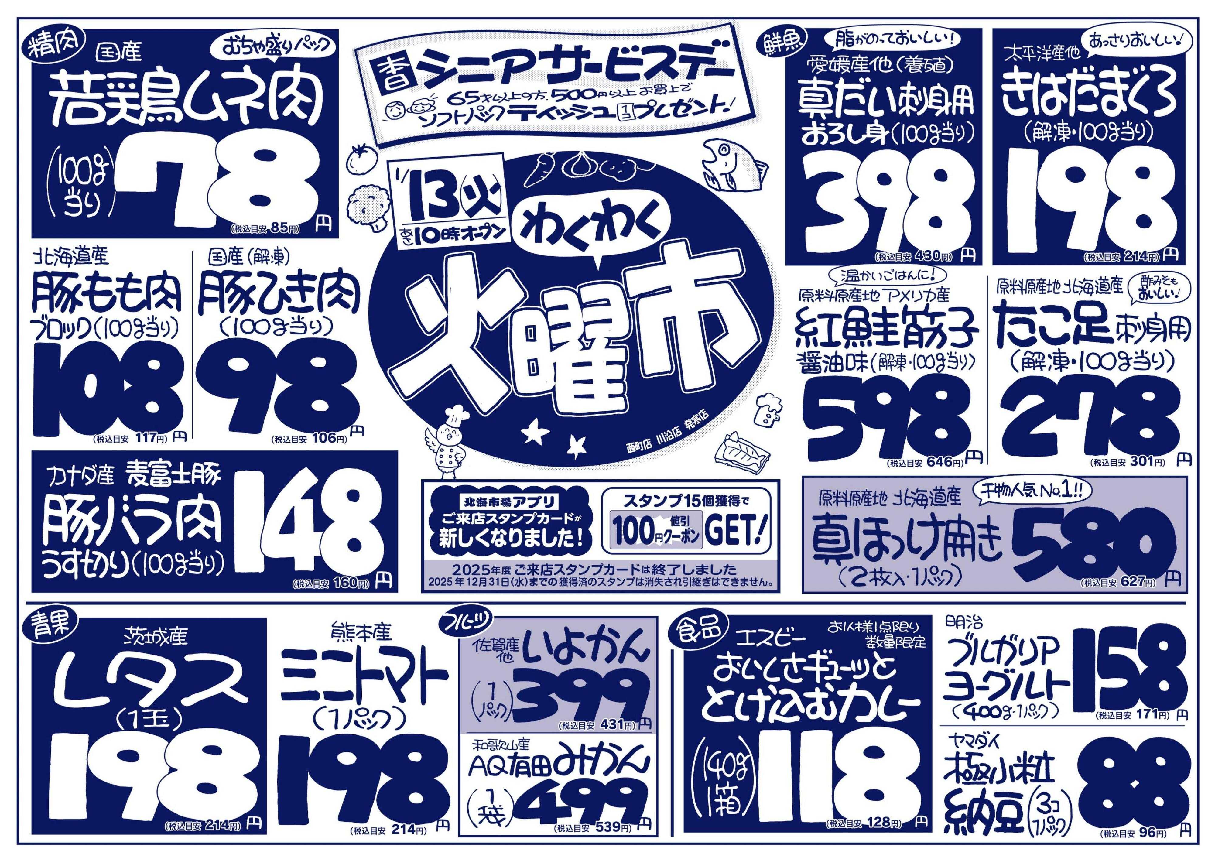 北海市場 わくわく火曜市☆火曜シニアサービスデー