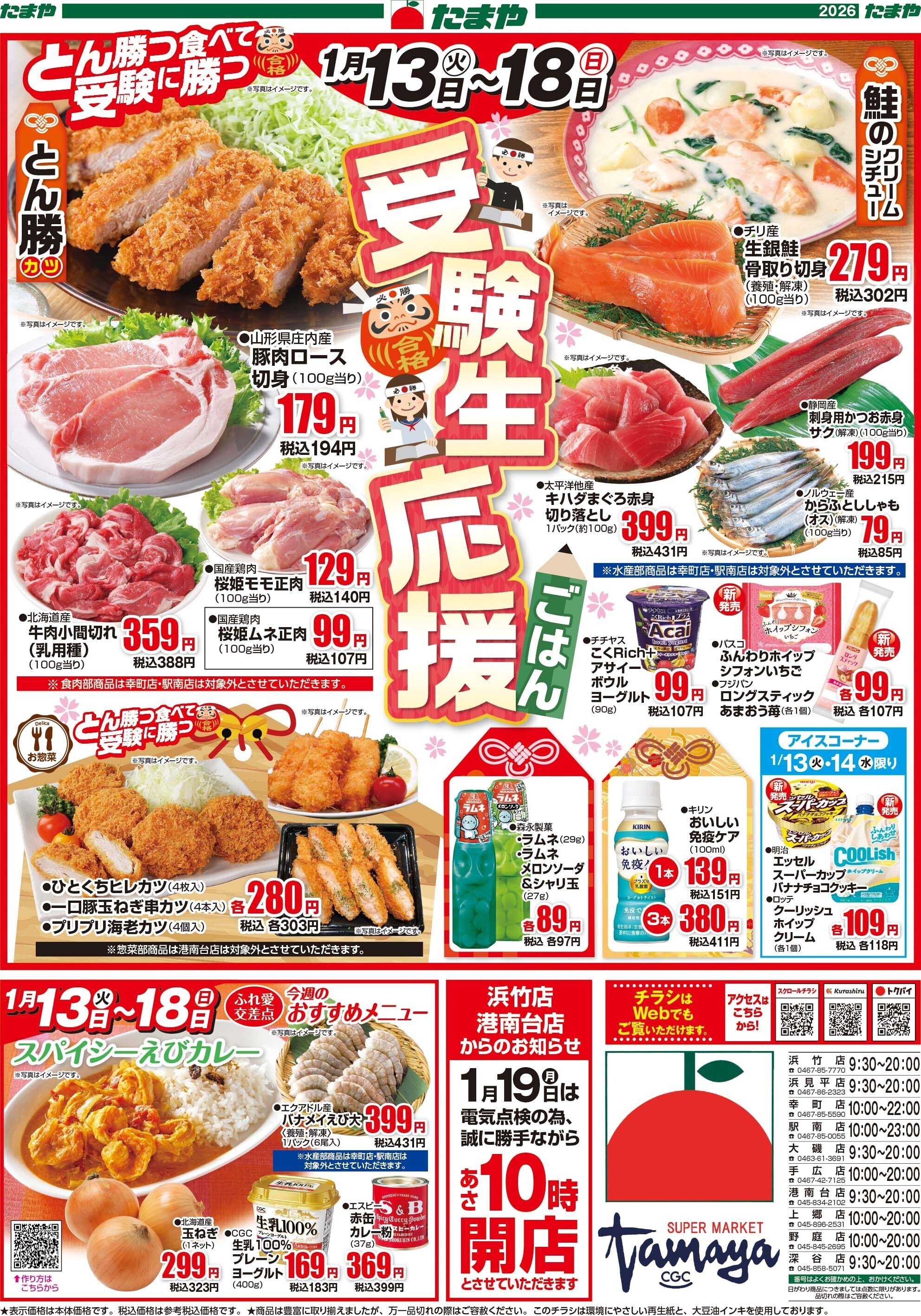 たまや 受験生応援ごはん