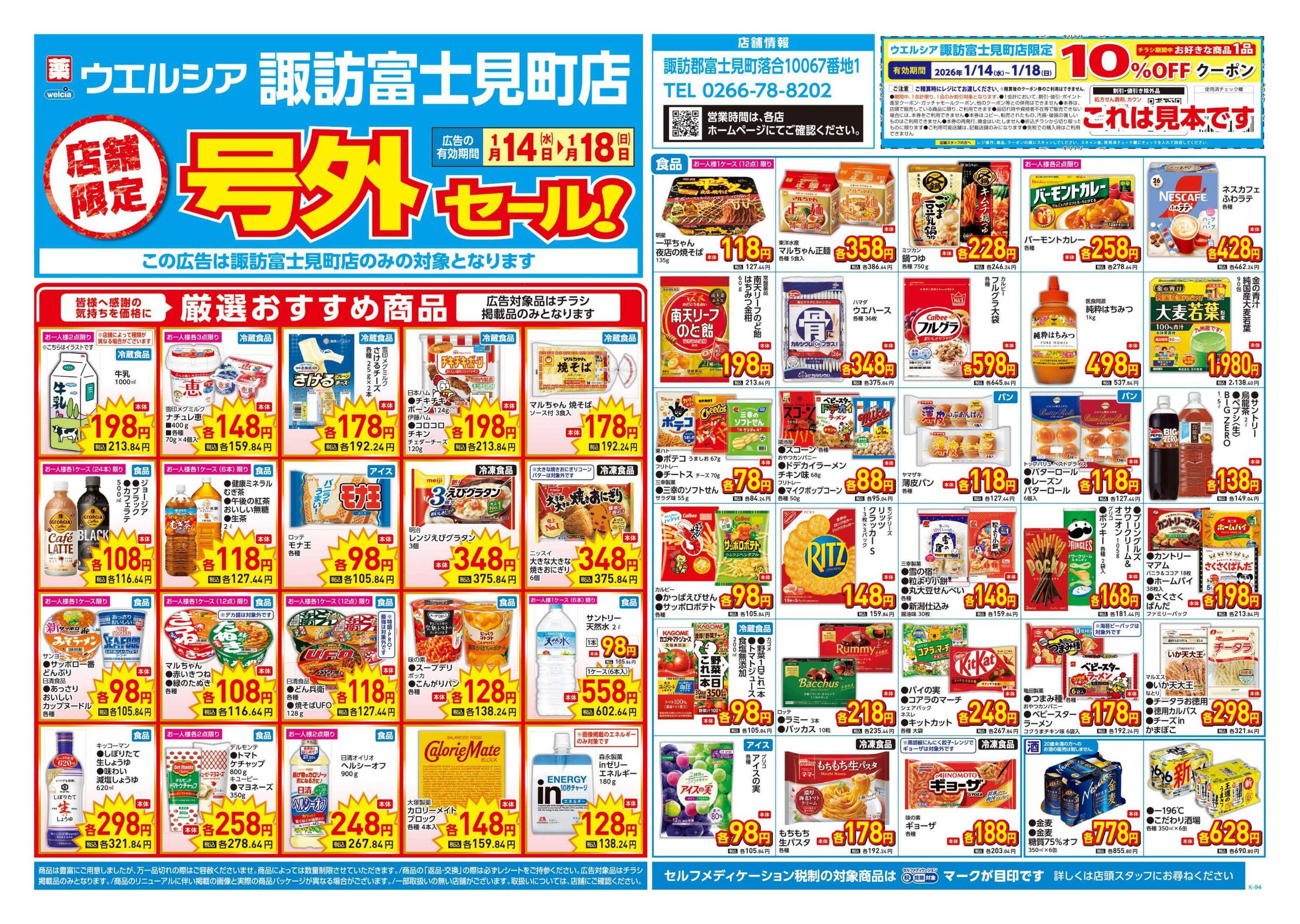 ウエルシア 1/14号チラシ実施中