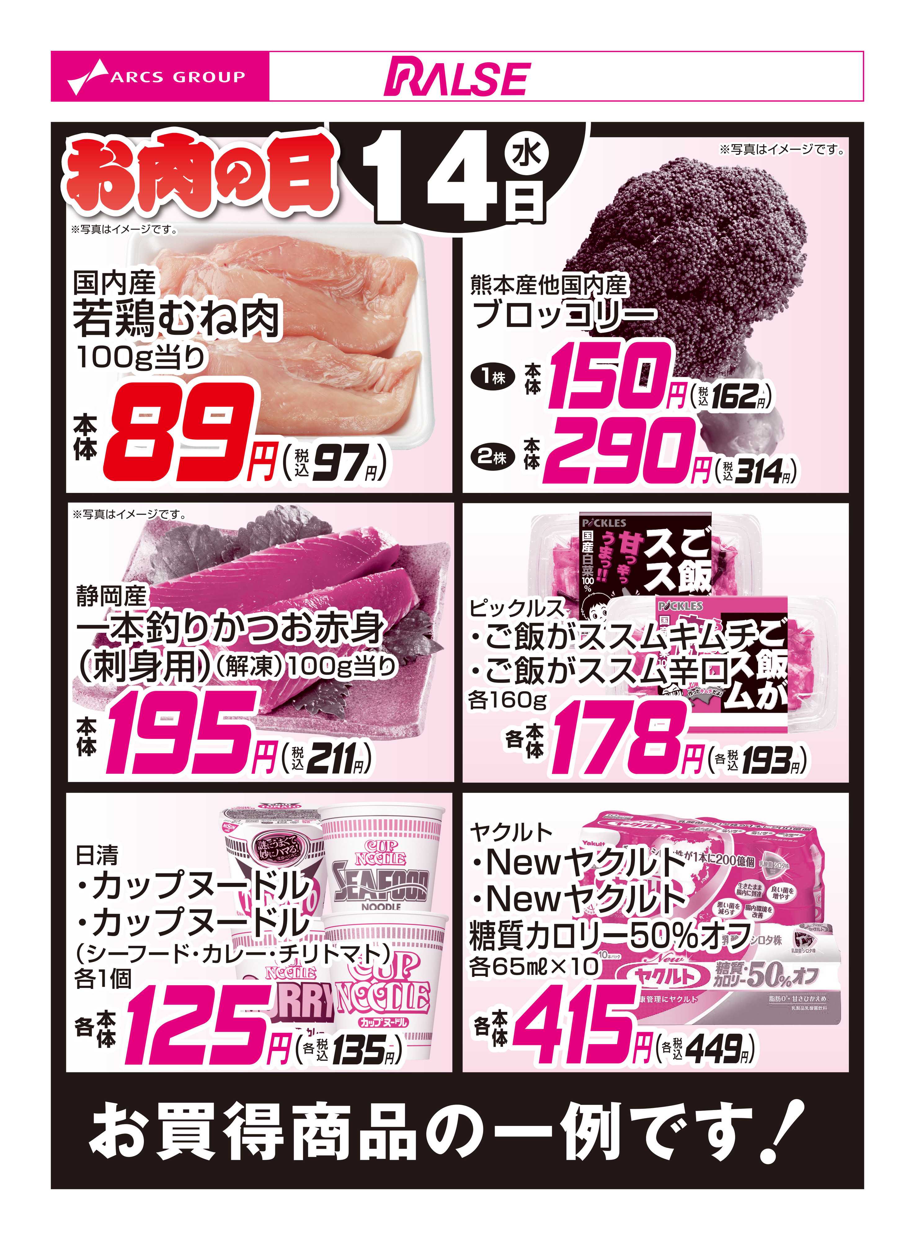 ラルズマート 1/14お買得品