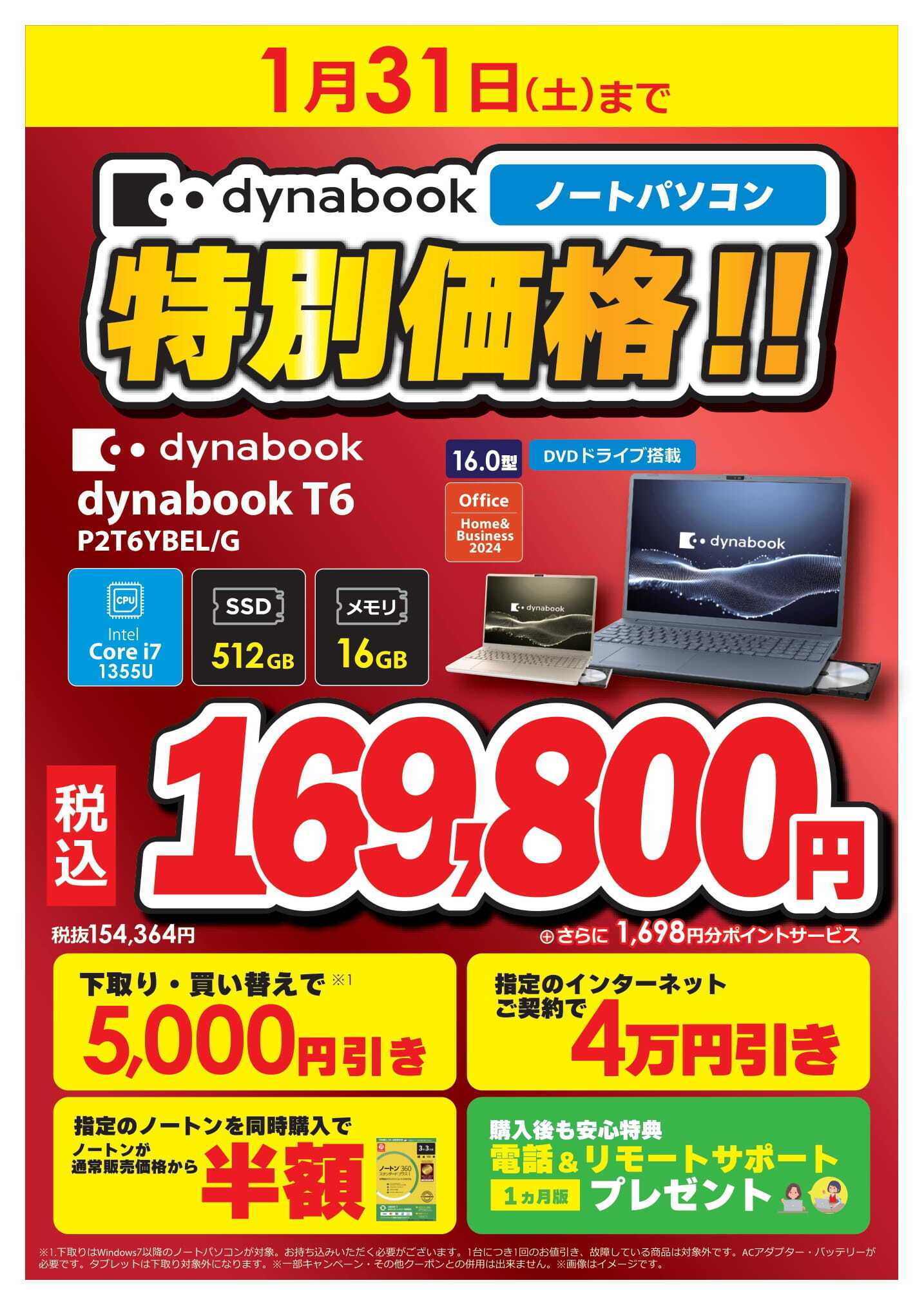 コジマ×ビックカメラ dynabook期間限定特価