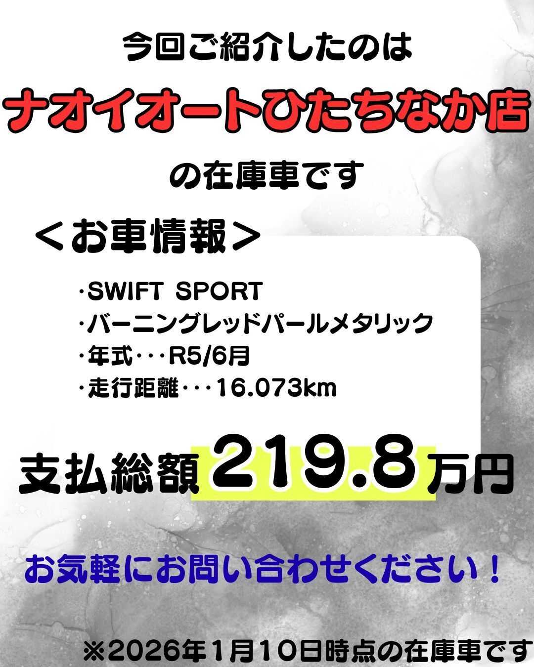 ナオイオート 【ナオイオートひたちなか店】スイフトスポーツ在庫車紹介！