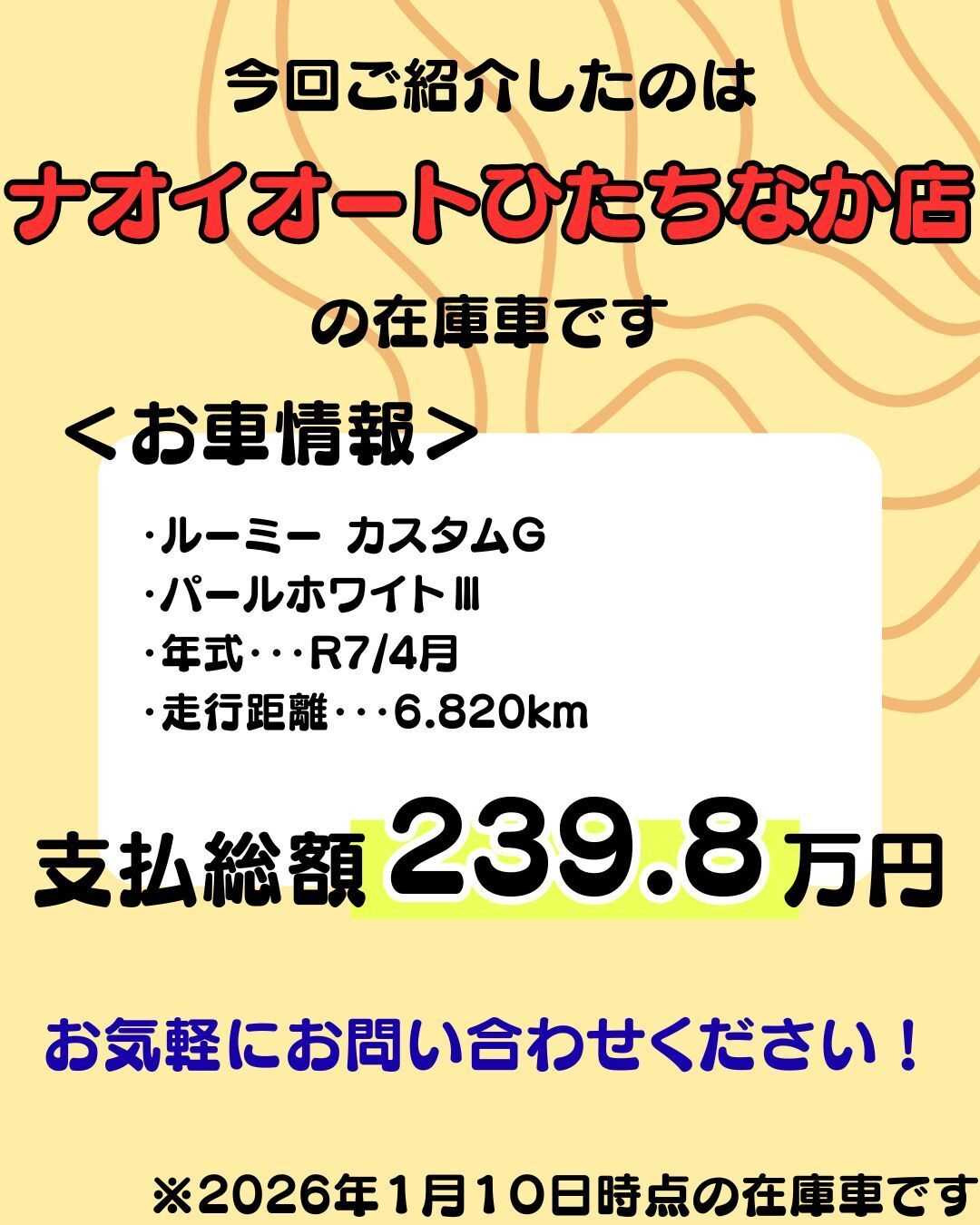ナオイオート 【ナオイオートひたちなか店】ルーミーカスタム在庫車紹介！