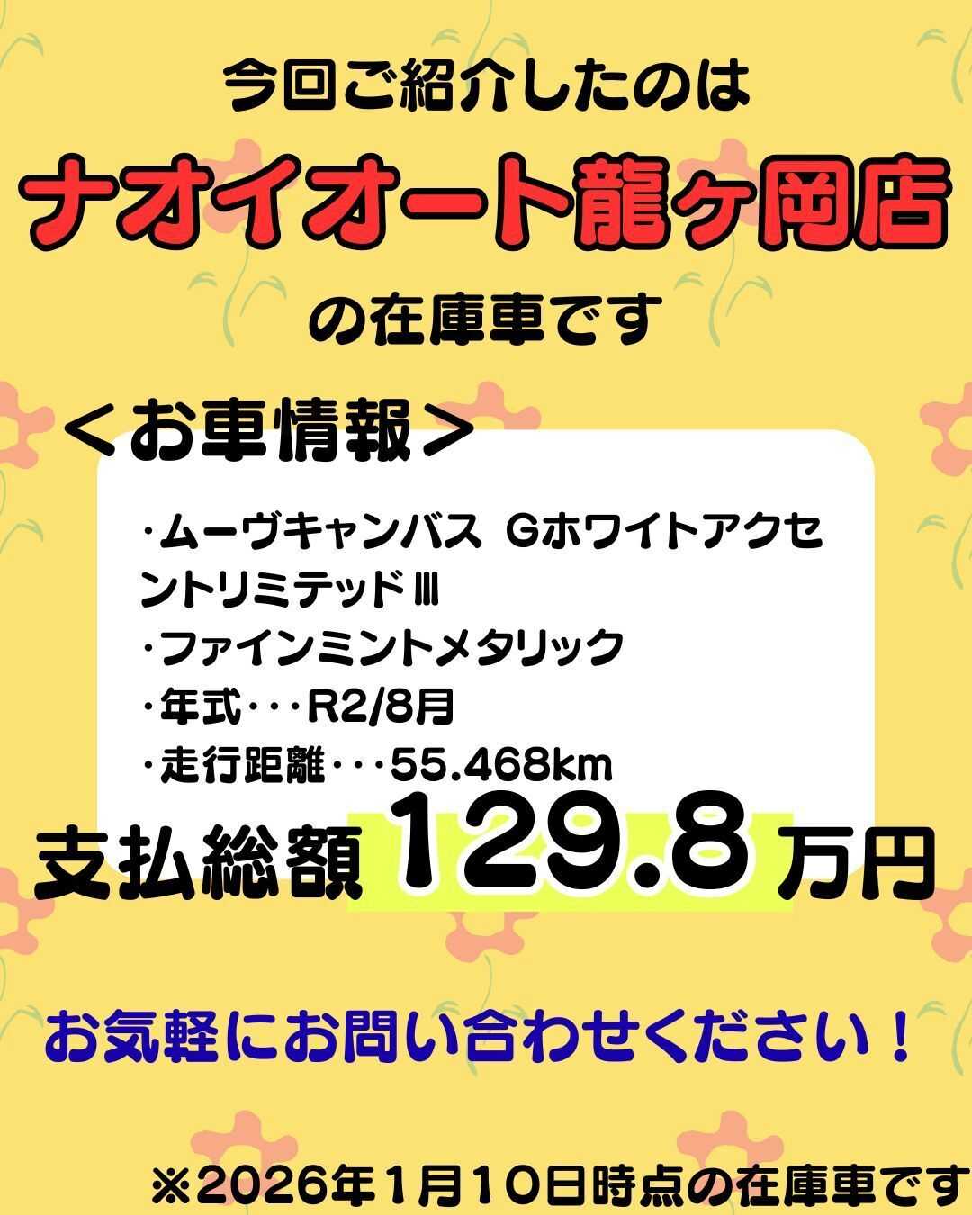 ナオイオート 【ナオイオート龍ヶ岡店】ムーヴキャンバス在庫車紹介！