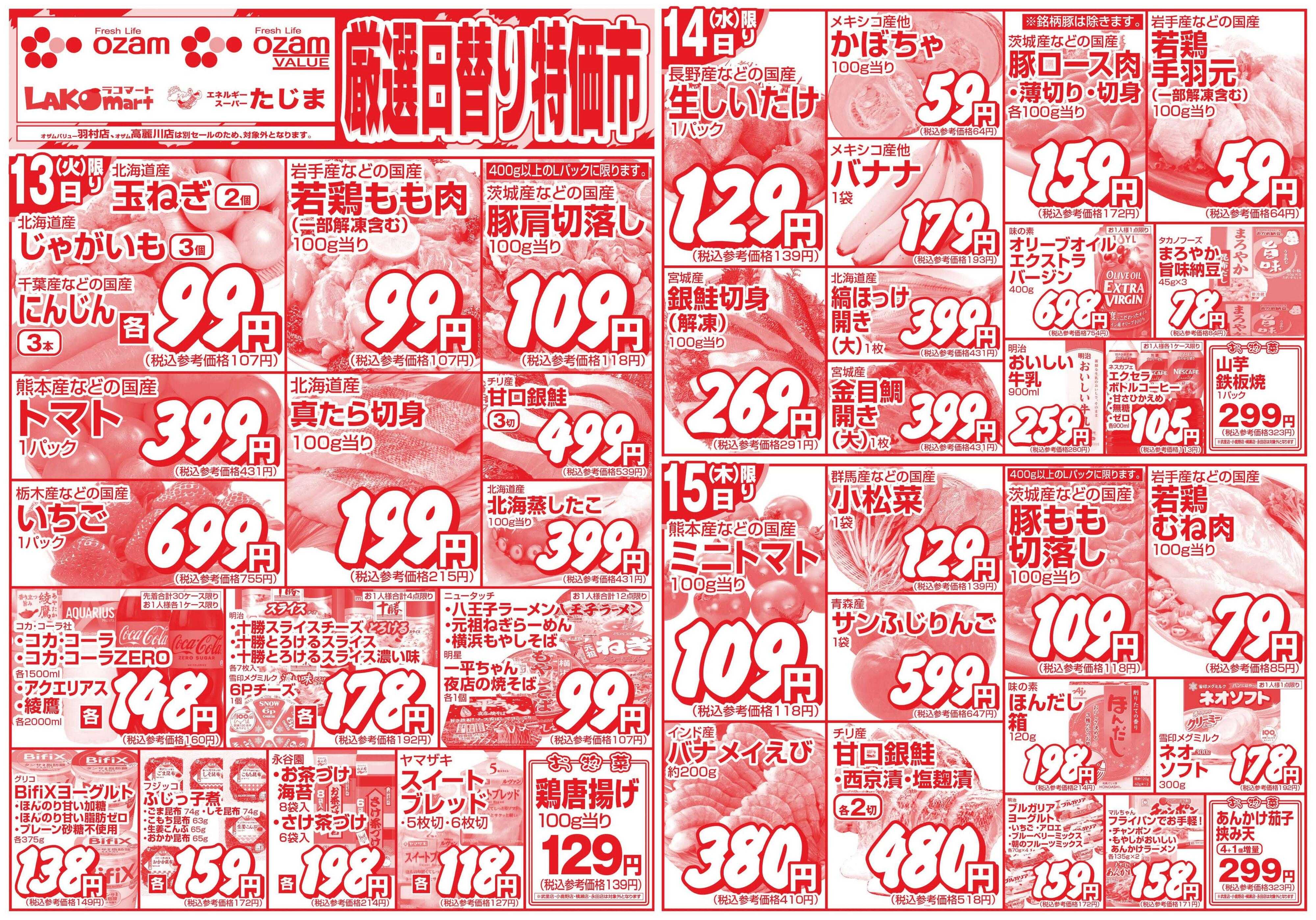 スーパーオザム 1/13号「厳選日替り特価市」