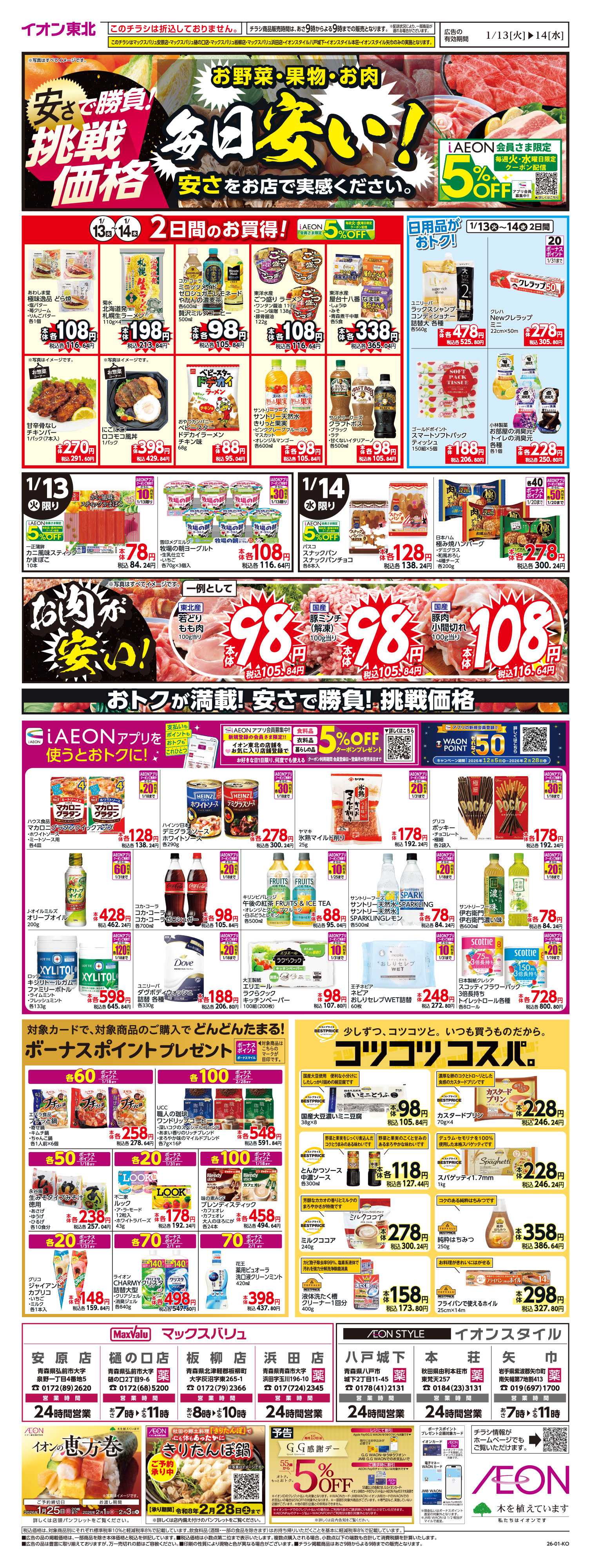 マックスバリュ 毎日安い！挑戦価格