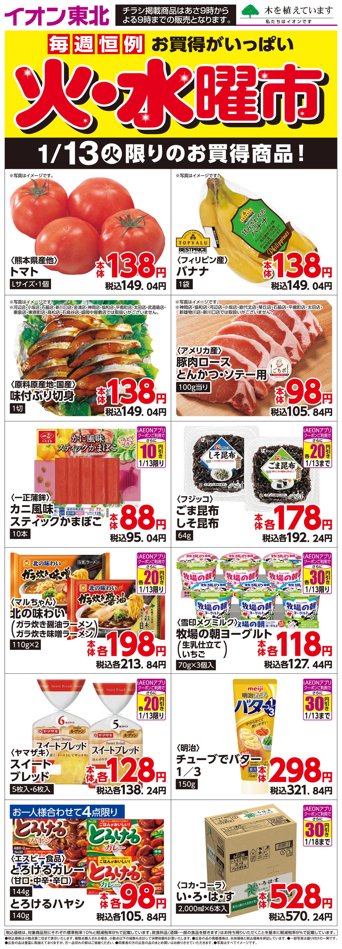 マックスバリュ 1月13日日替わり