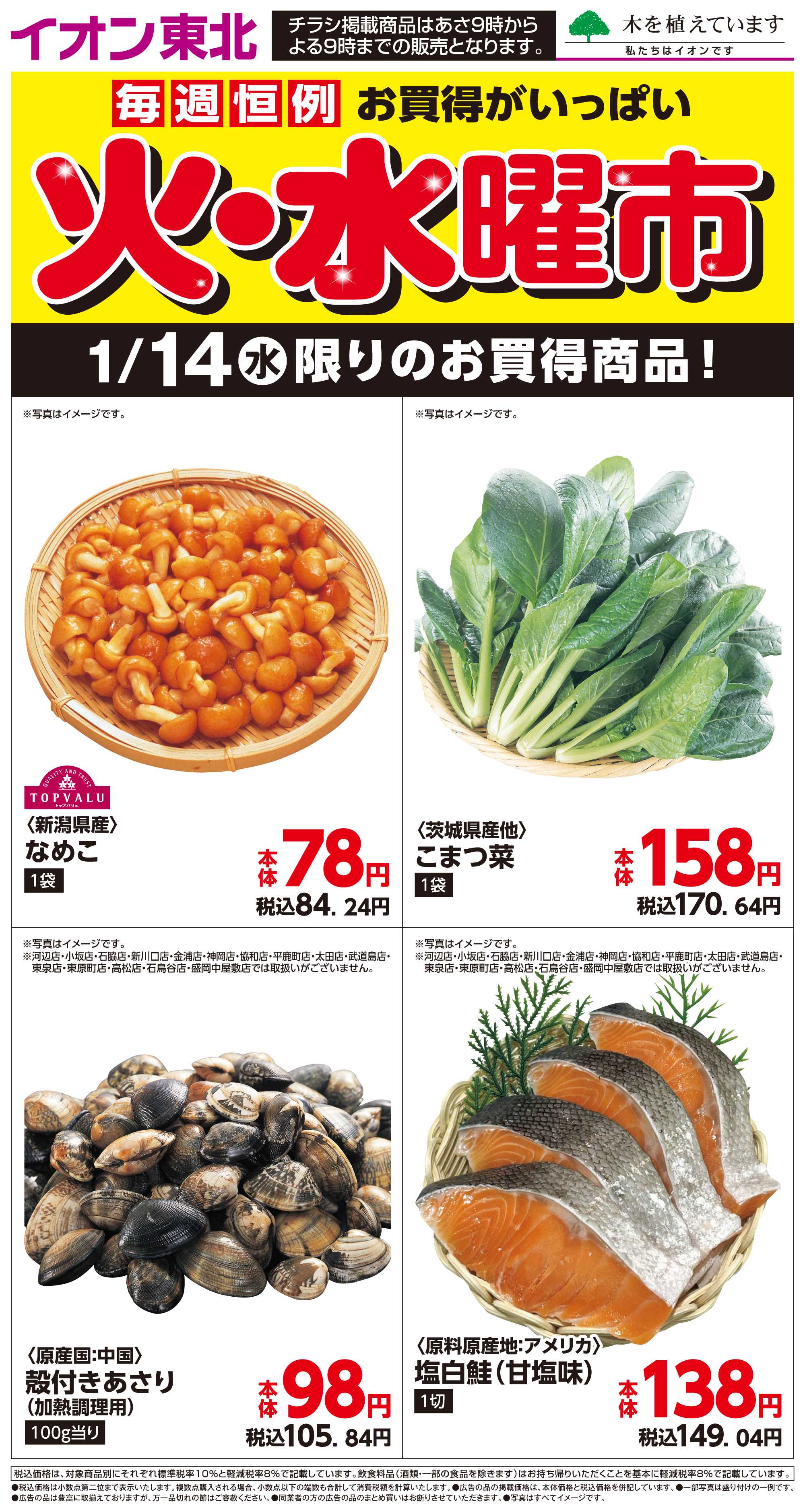 マックスバリュ 1月14日日替わり