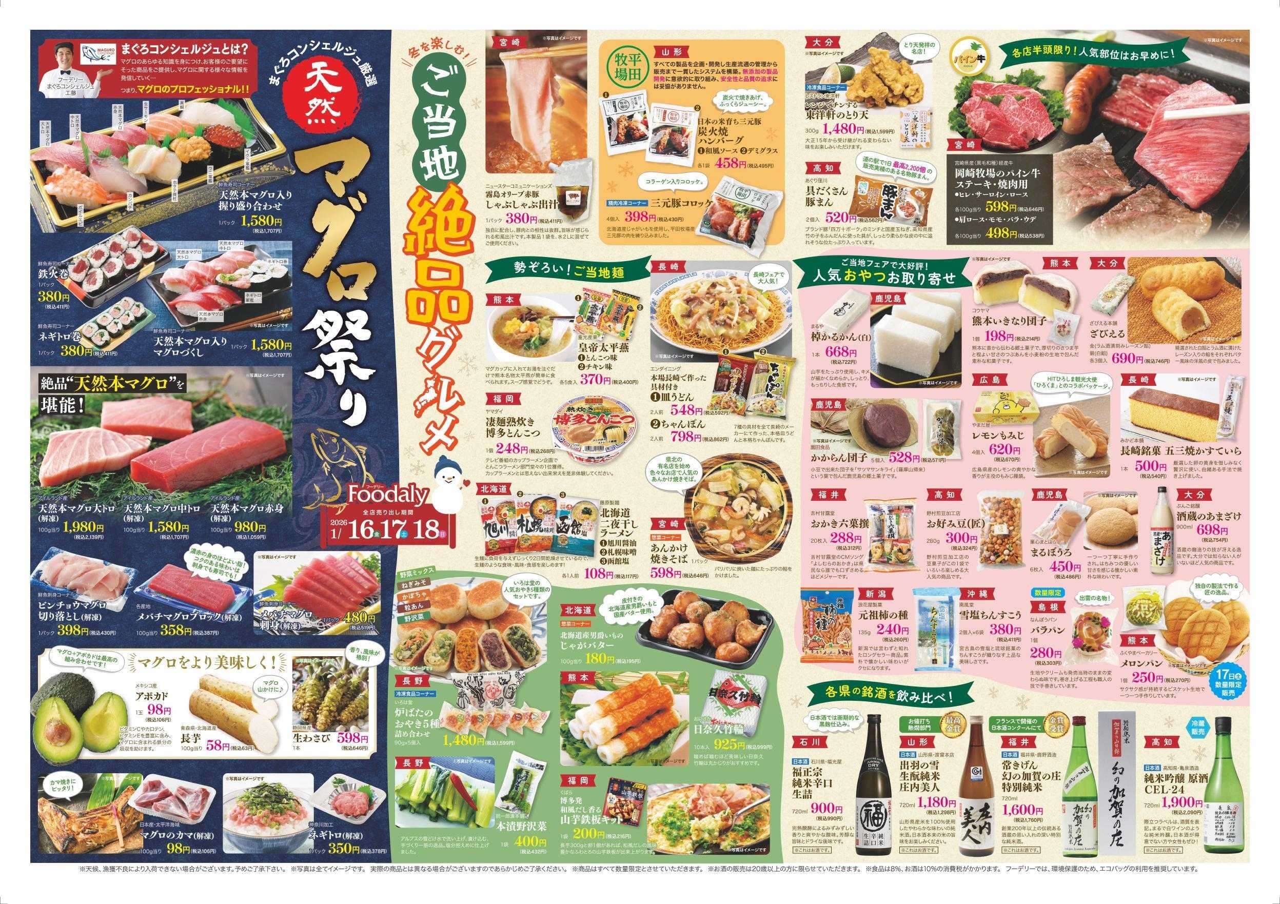 Foodaly 【 ご当地絶品グルメ＆天然マグロ祭り＆自然の味】1/16(金)～1/18(日) ※日替わりセール1/19(月)～1/22(木)	
