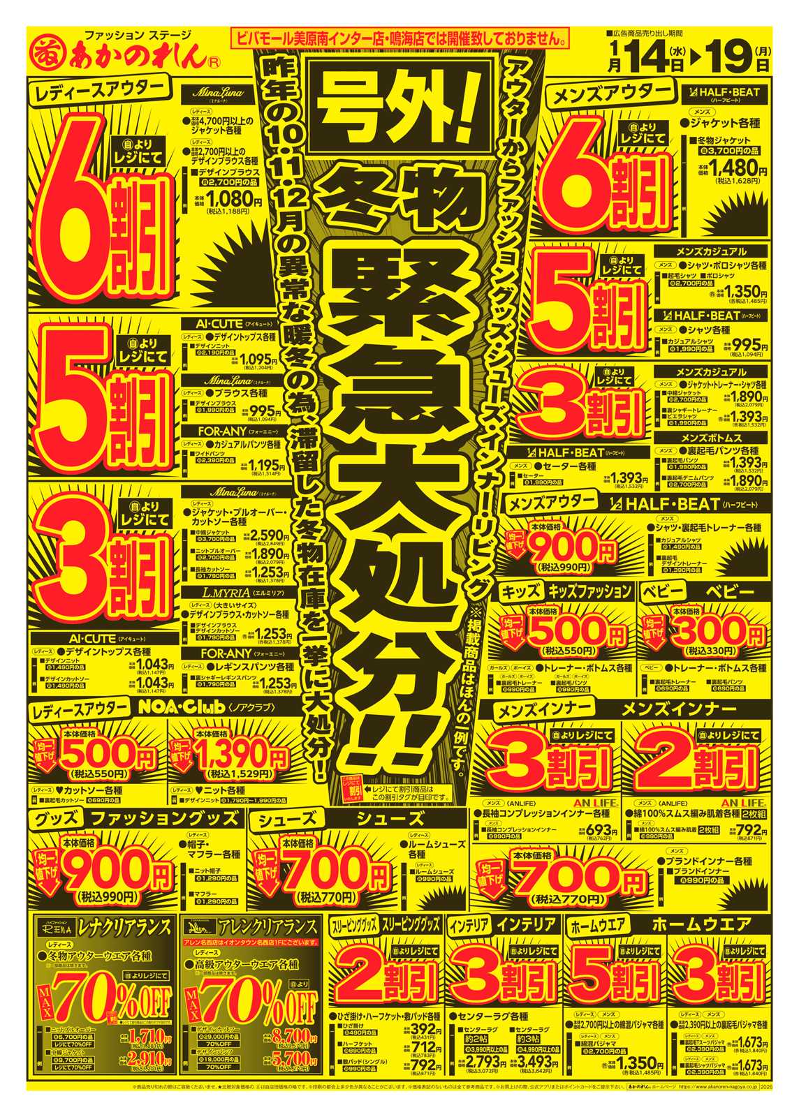 あかのれん 号外！冬物緊急大処分！/初売アンコール