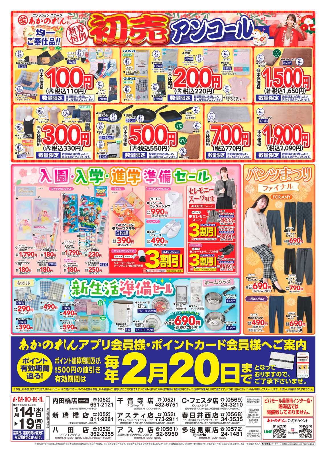 あかのれん 号外！冬物緊急大処分！/初売アンコール