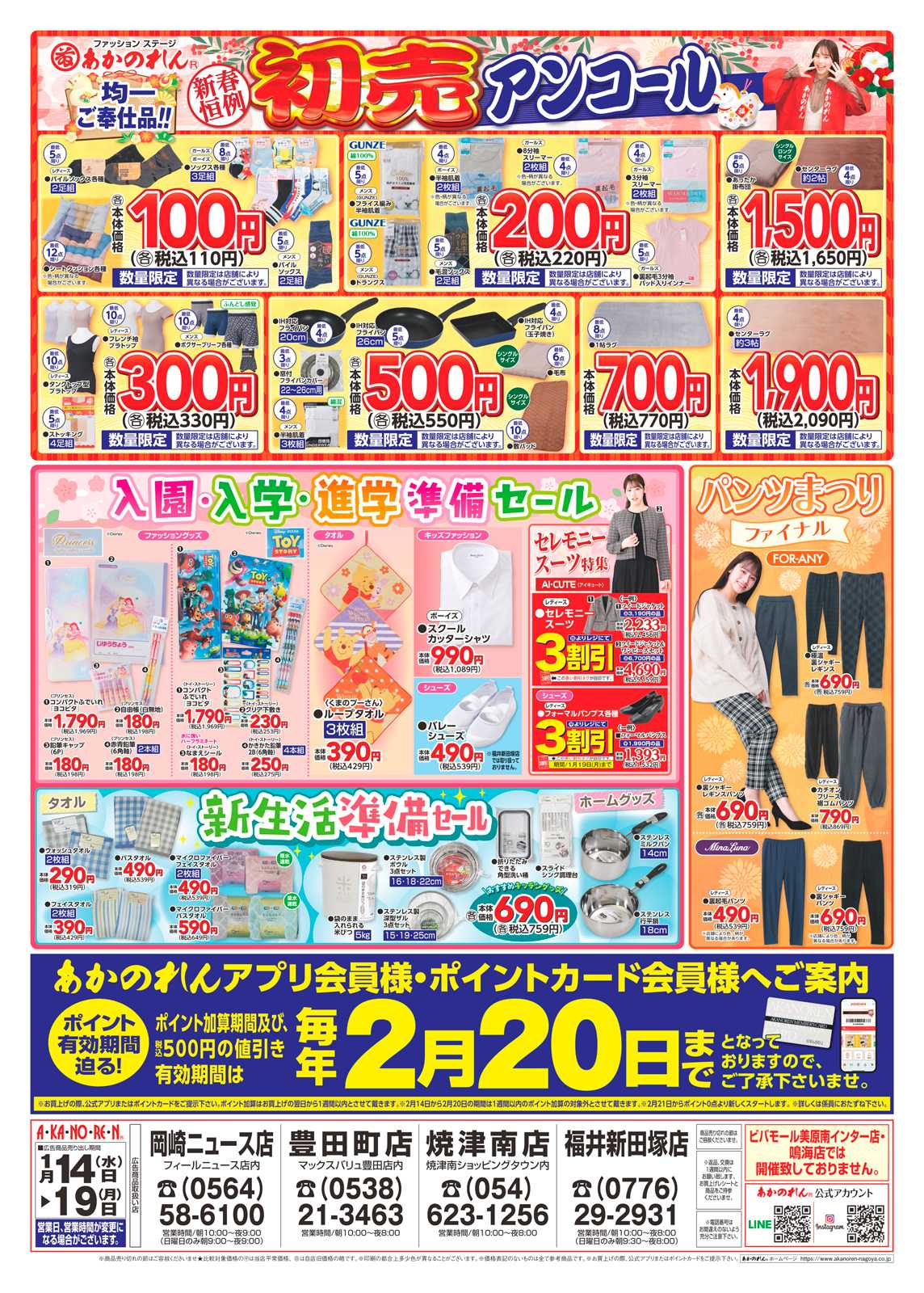 あかのれん 号外！冬物緊急大処分！/初売アンコール