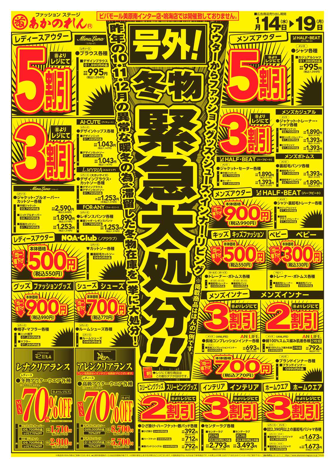 あかのれん 号外！冬物緊急大処分！/初売アンコール