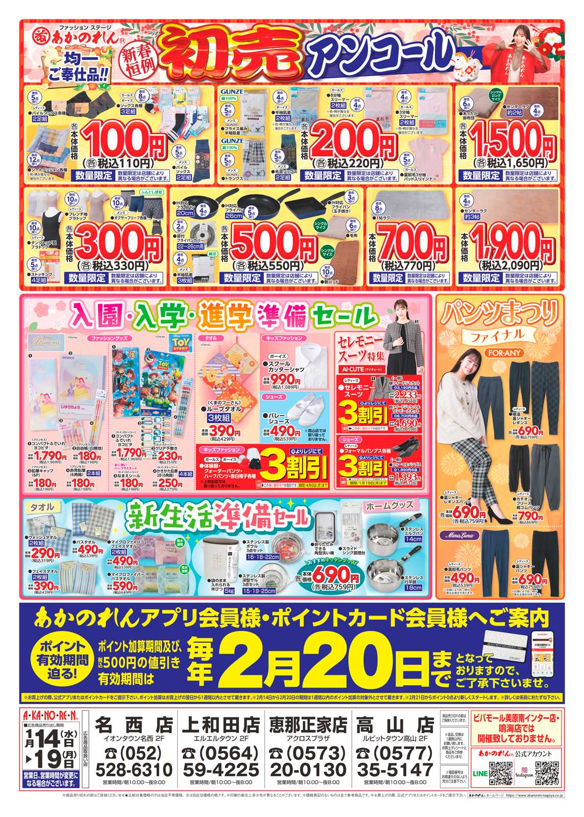 あかのれん 号外！冬物緊急大処分！/初売アンコール