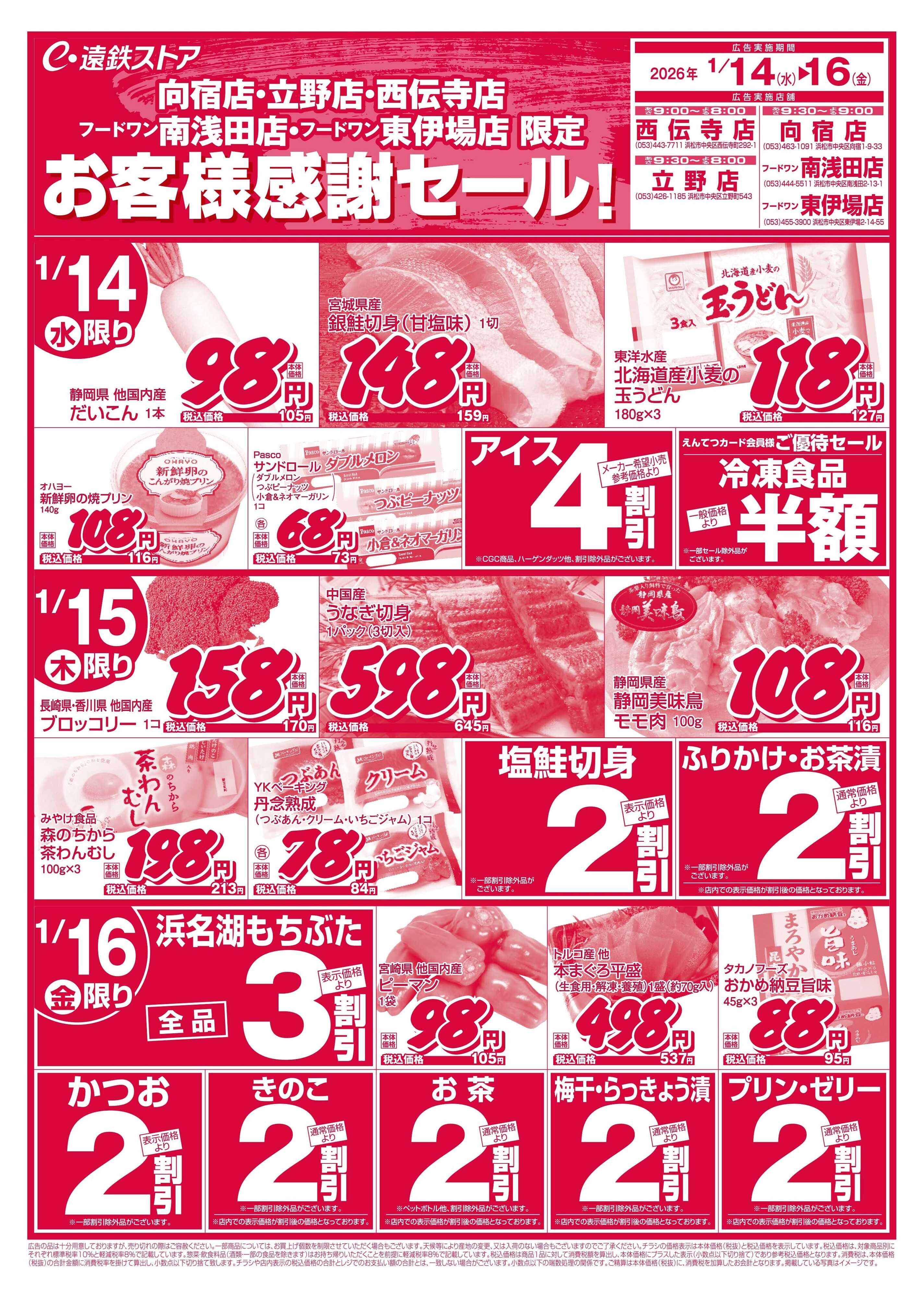 遠鉄ストア 向宿店・立野店・西伝寺店・フードワン南浅田店・フードワン東伊場店0114-0116