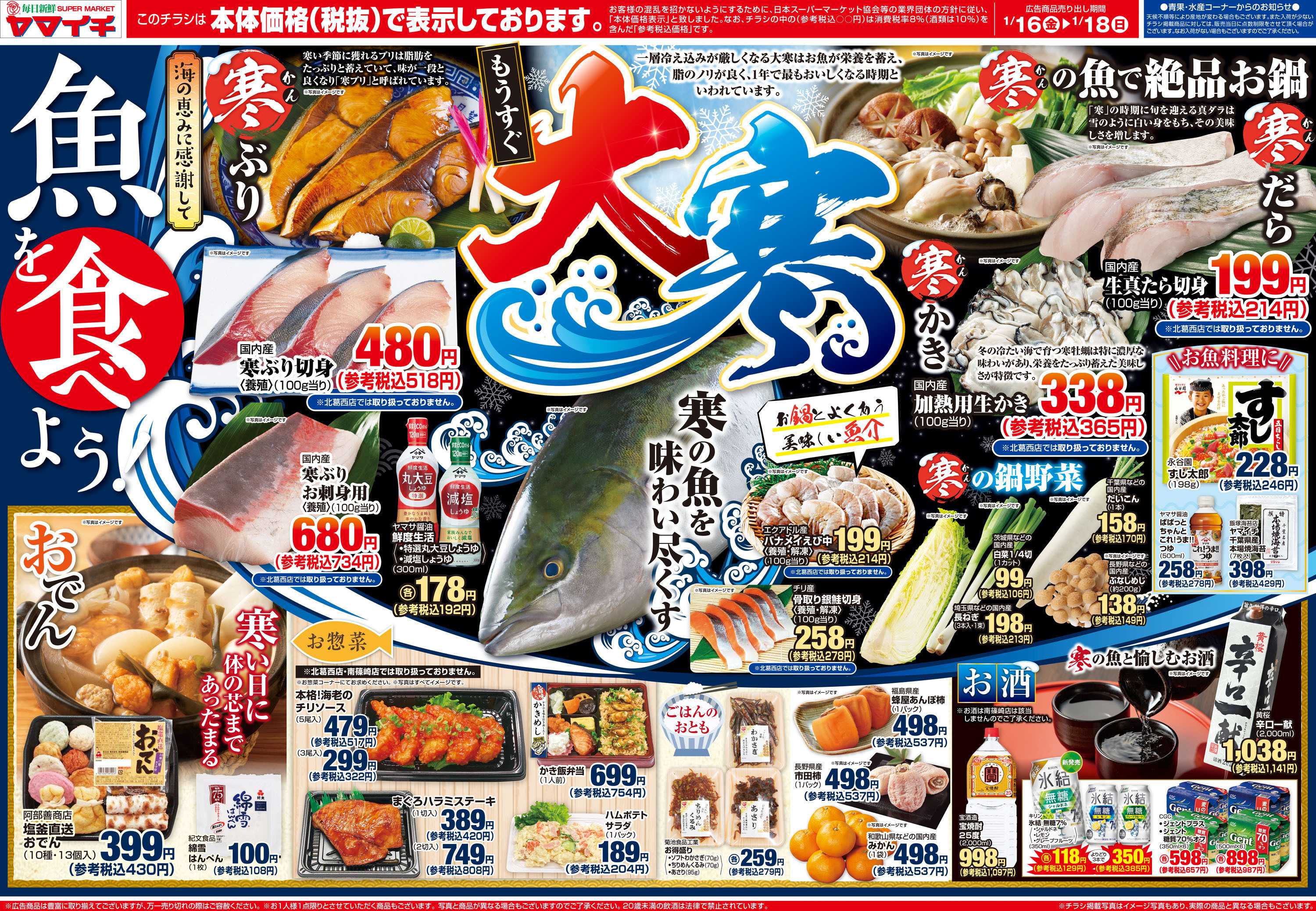 スーパーヤマイチ 寒の魚を味わい尽くす！魚を食べよう！