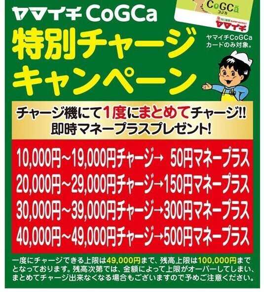 スーパーヤマイチ １１日限り！コジカチャージキャンペーン！