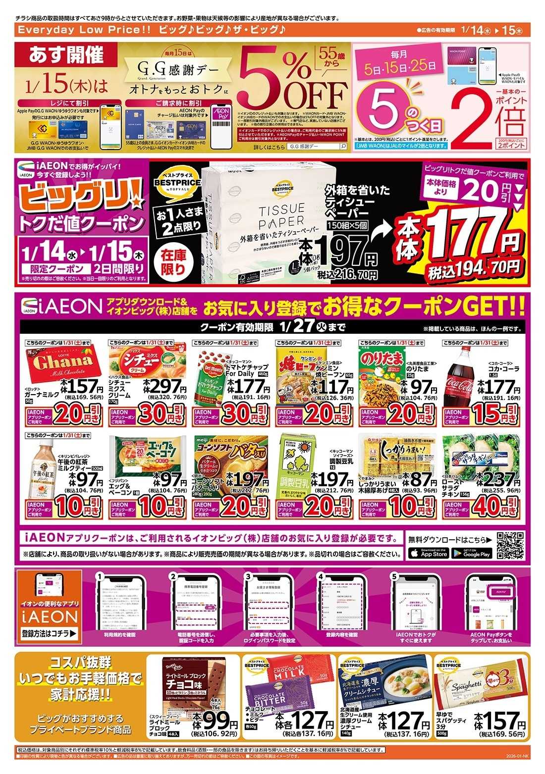 ザ・ビッグ 1/15（木）はGG感謝デー！