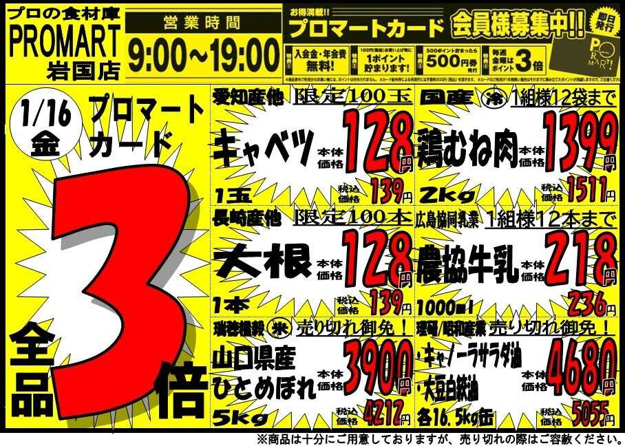プロマート 1/16(金)～1/18(日)