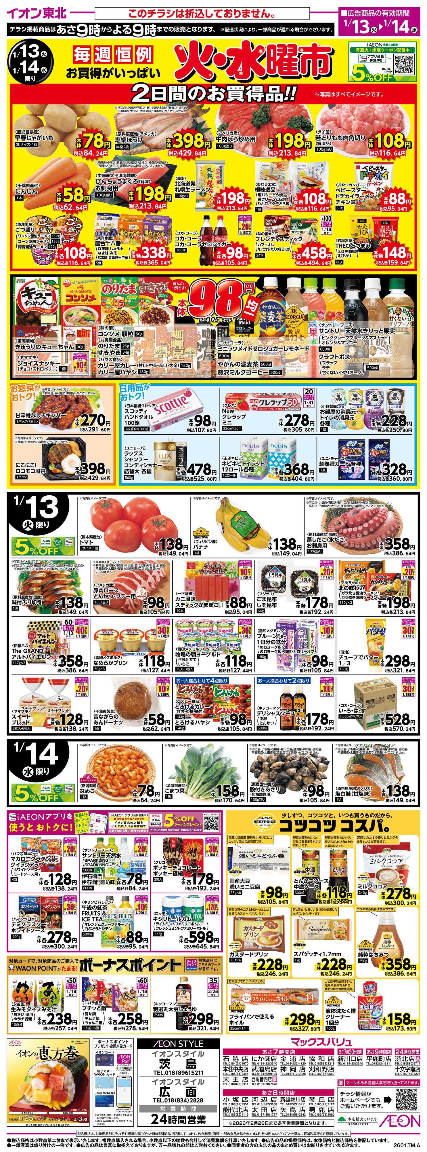 マックスバリュ 火水曜市