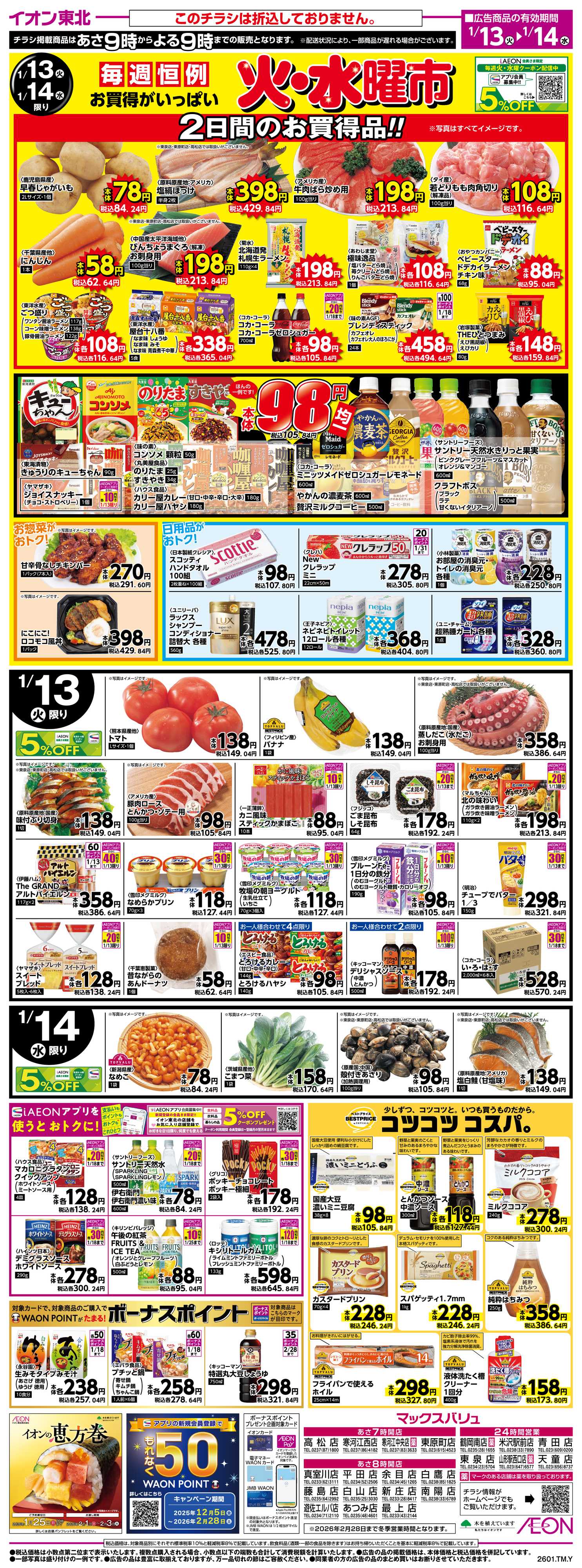 マックスバリュ 火水曜市