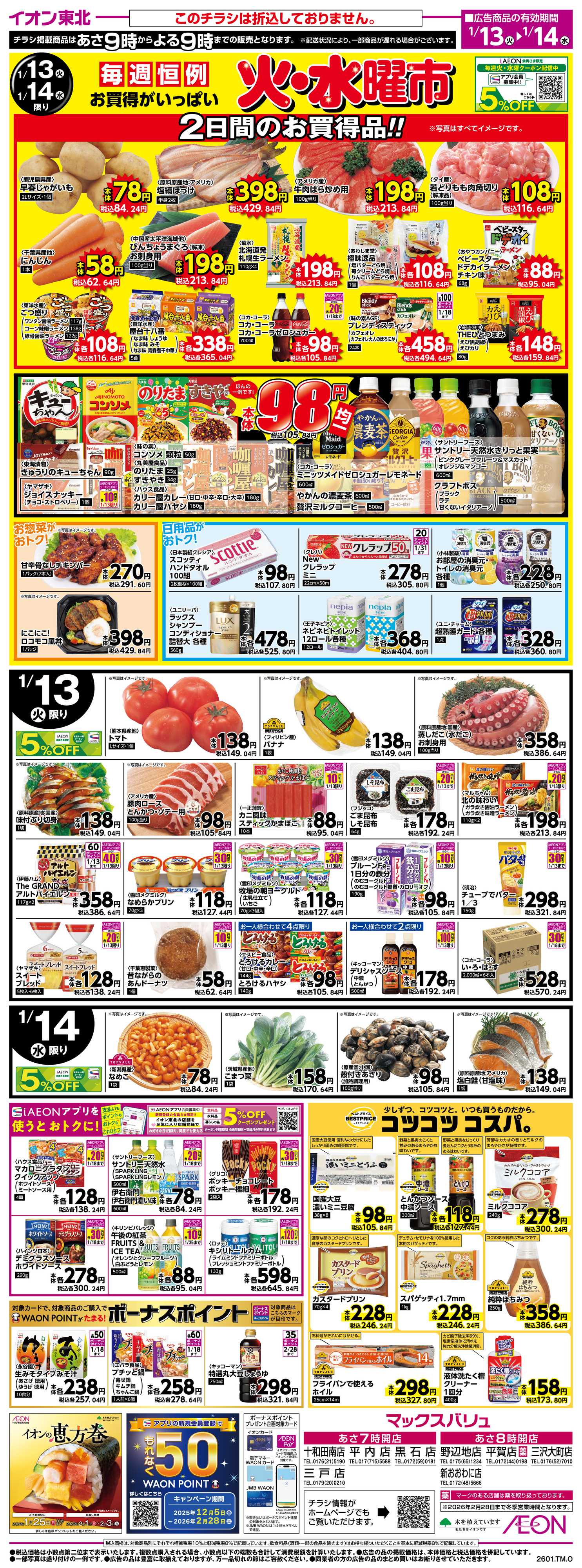 マックスバリュ 火水曜市