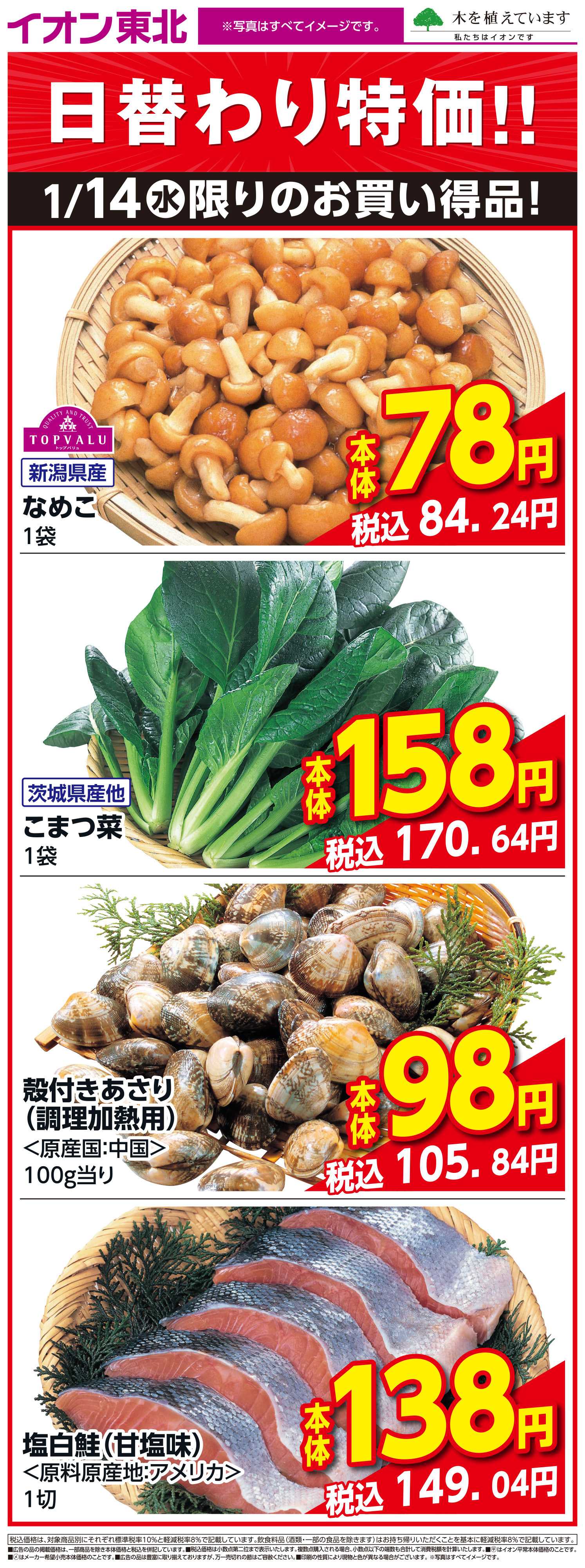 イオン 1月14日日替わり