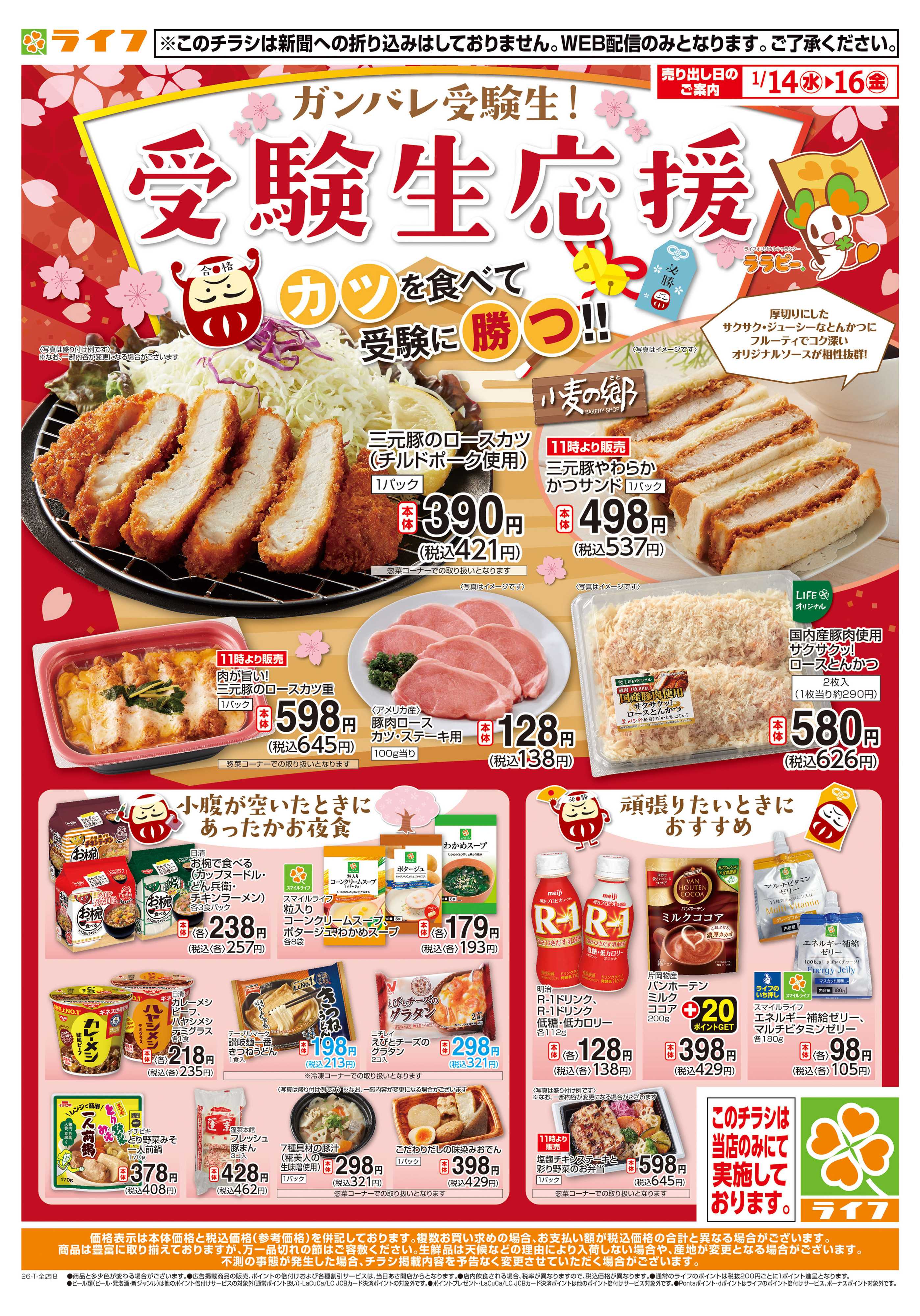 ライフ 受験生応援