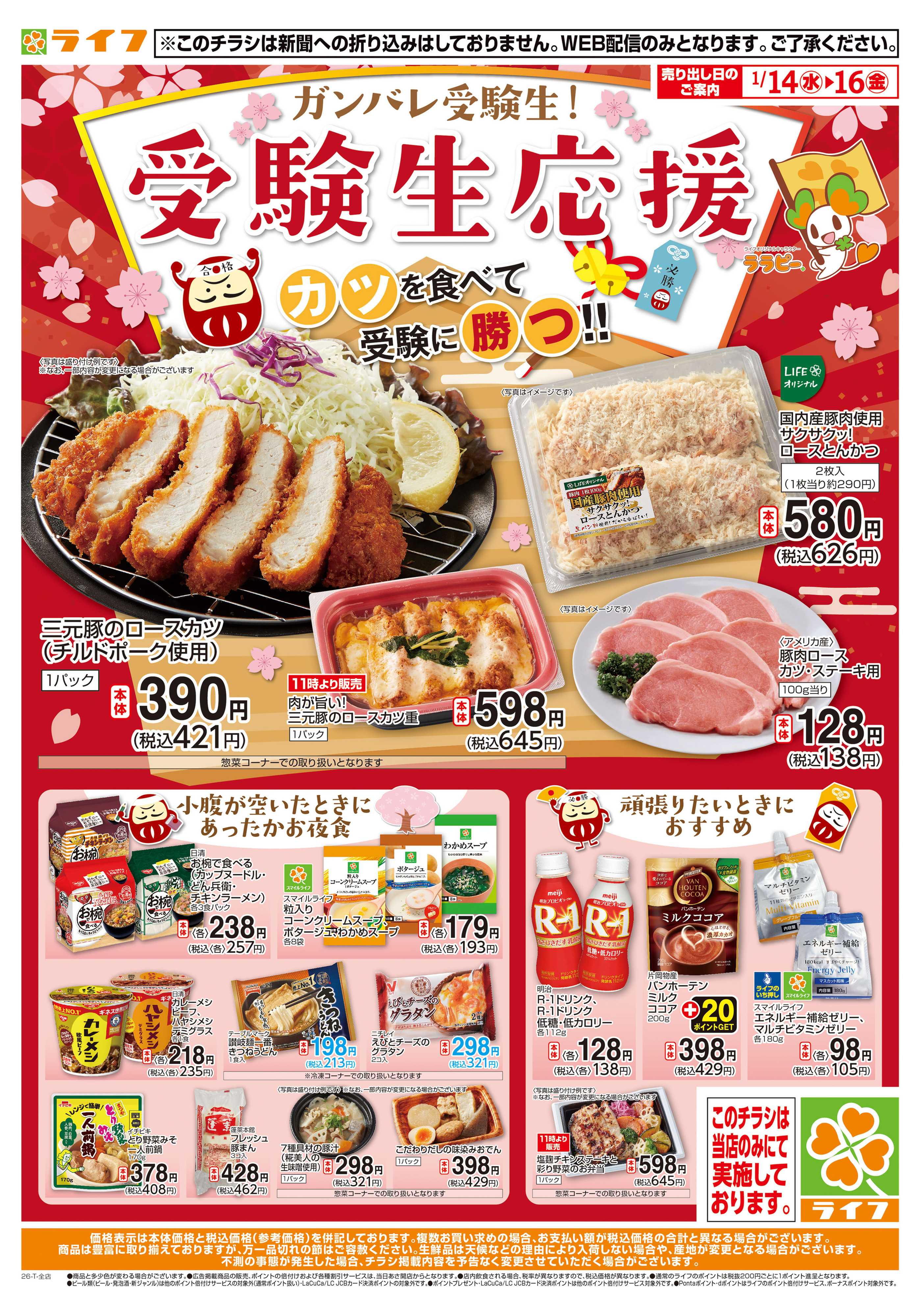 ライフ 受験生応援