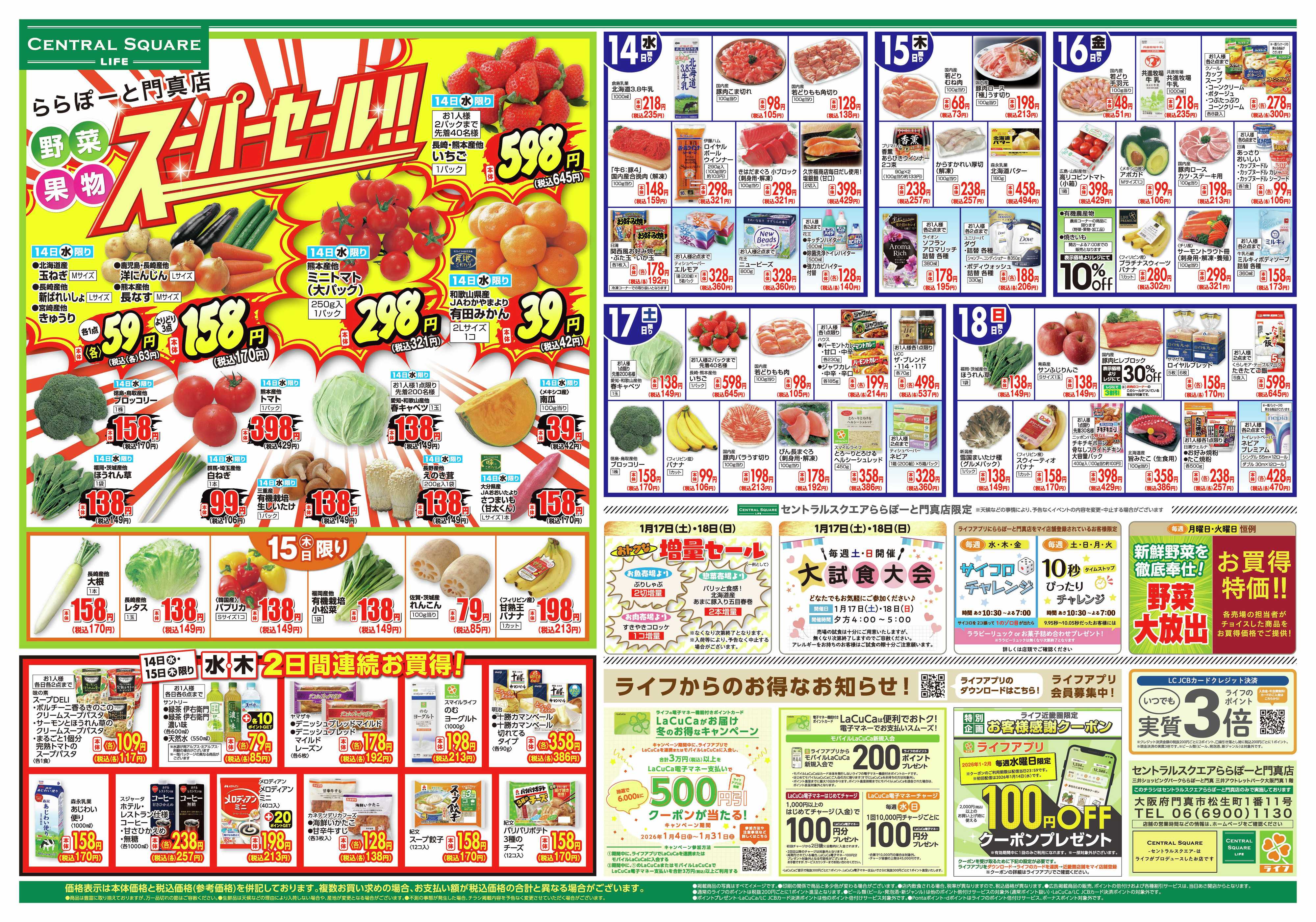 ライフセントラルスクエア ららぽーと門真店別版