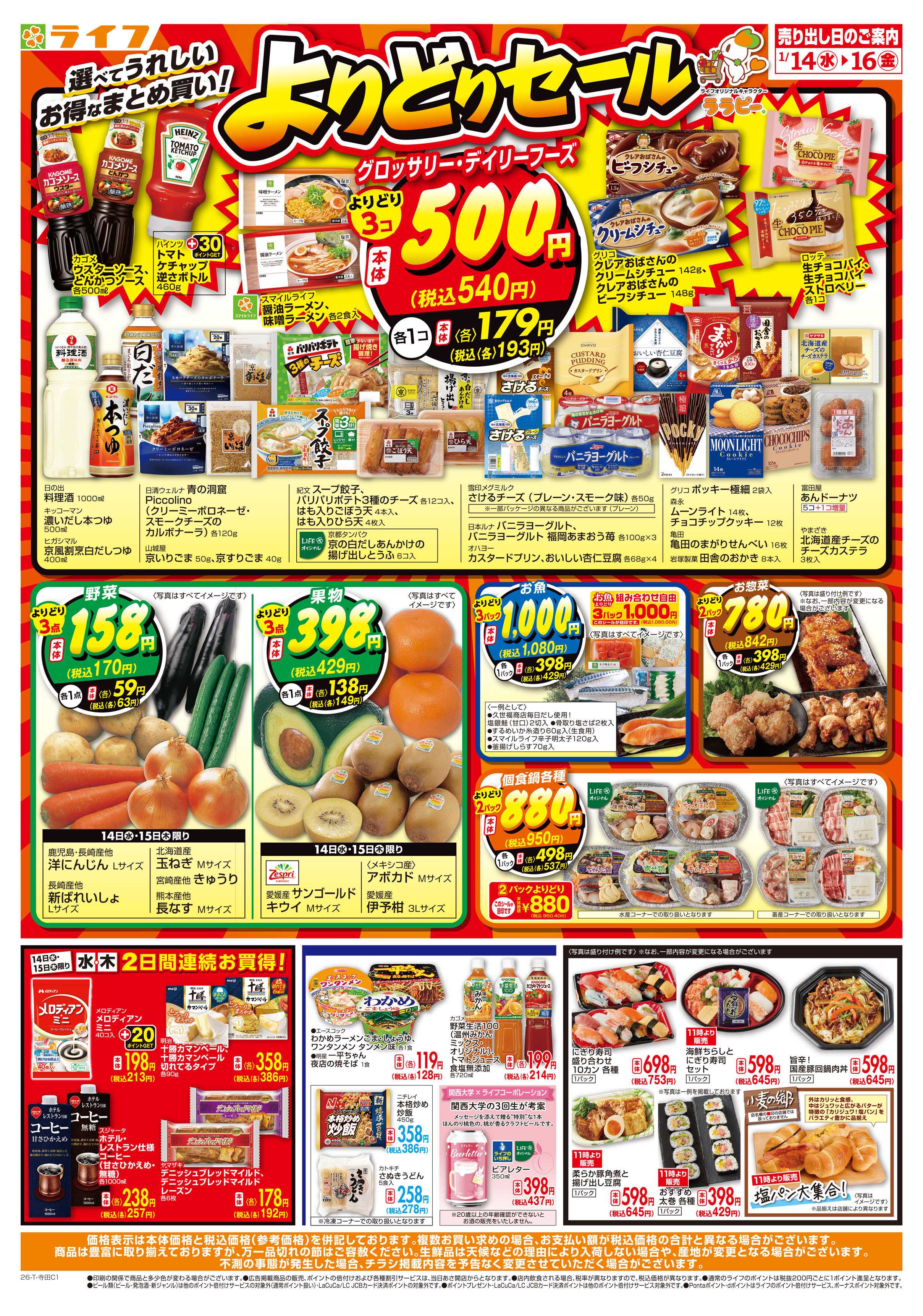 ライフ お得なまとめ買い！よりどりセール