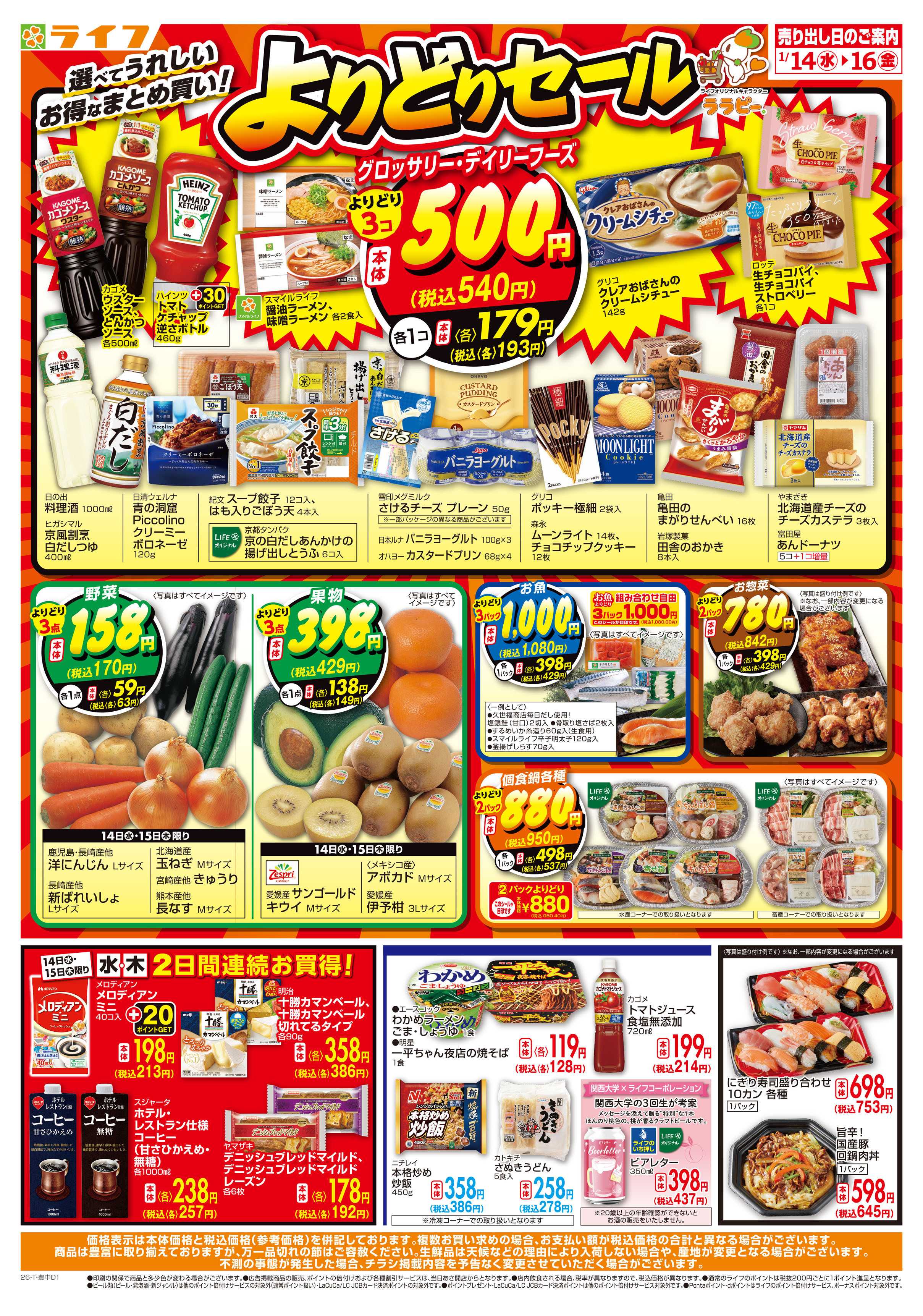 ライフ お得なまとめ買い！よりどりセール