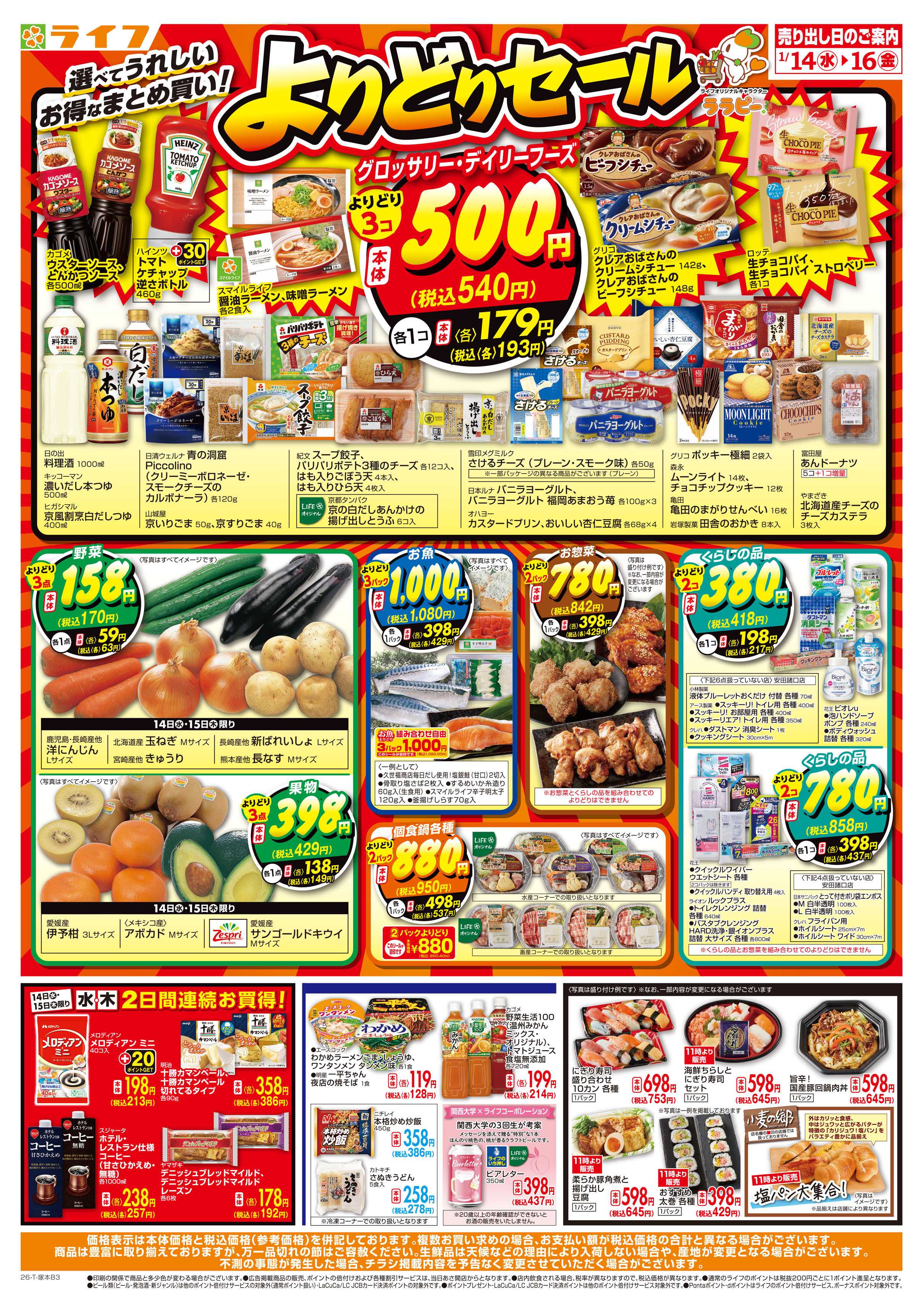 ライフ お得なまとめ買い！よりどりセール