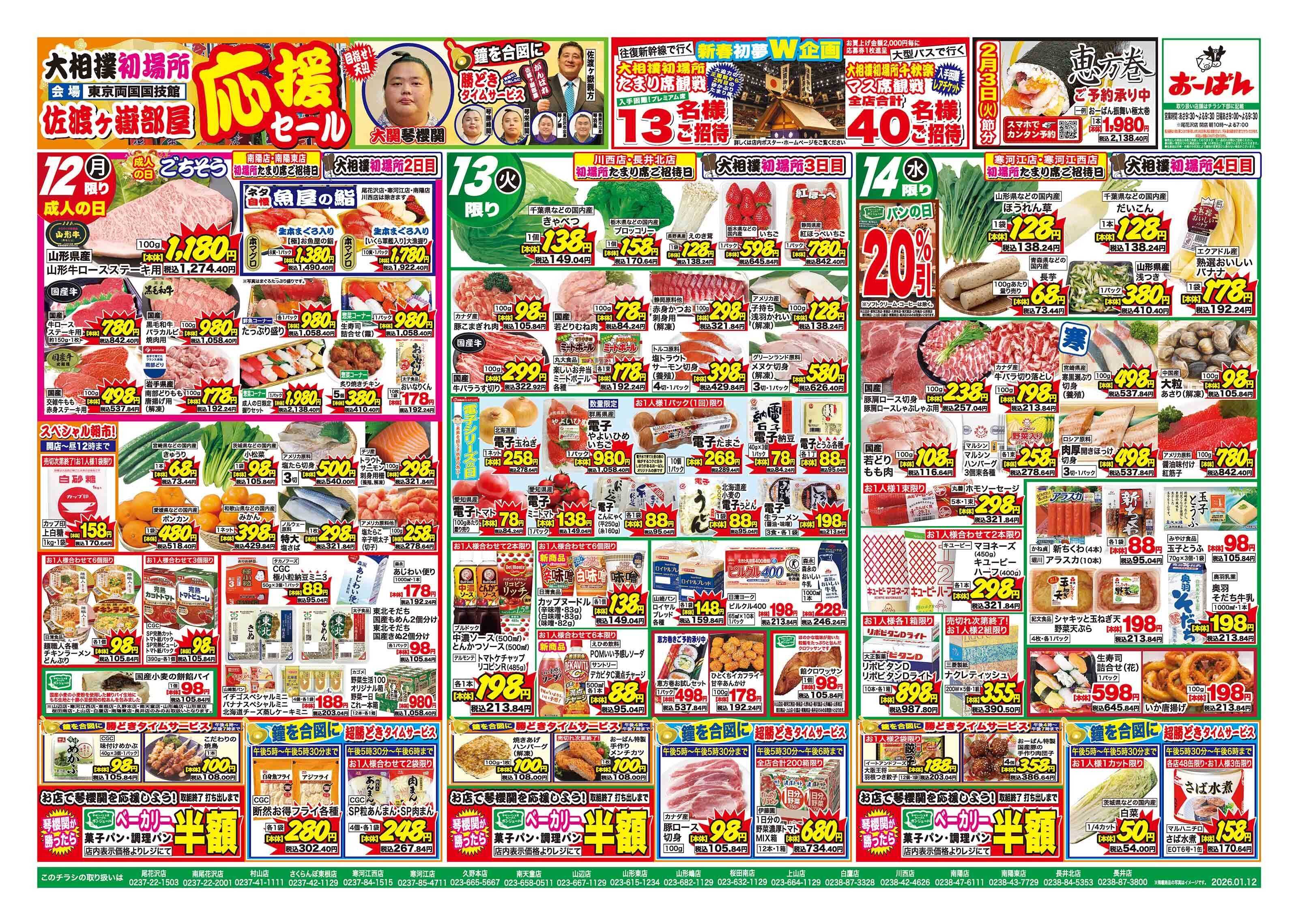 おーばん 大相撲初場所佐渡ヶ嶽部屋応援セール