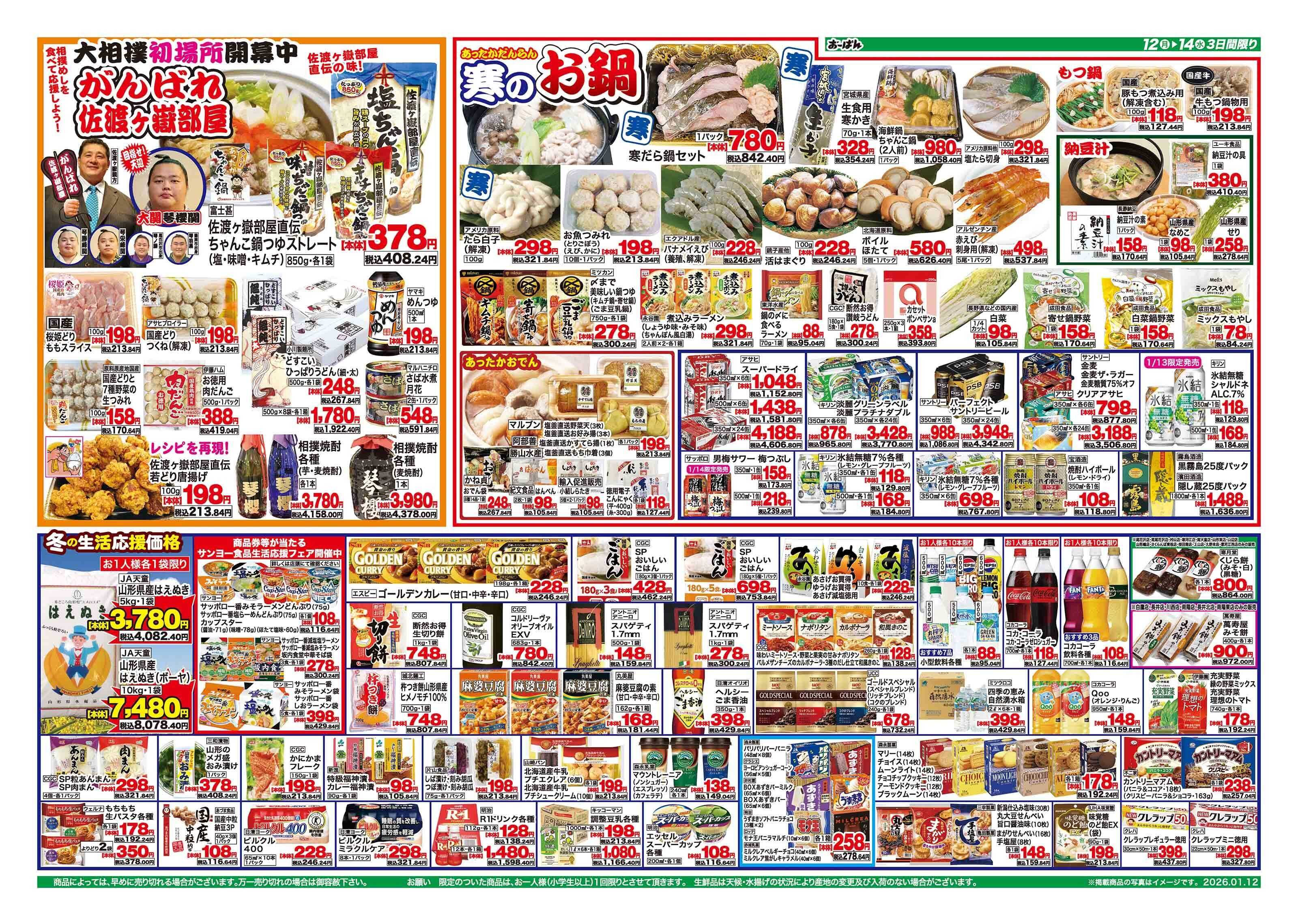 おーばん 大相撲初場所佐渡ヶ嶽部屋応援セール