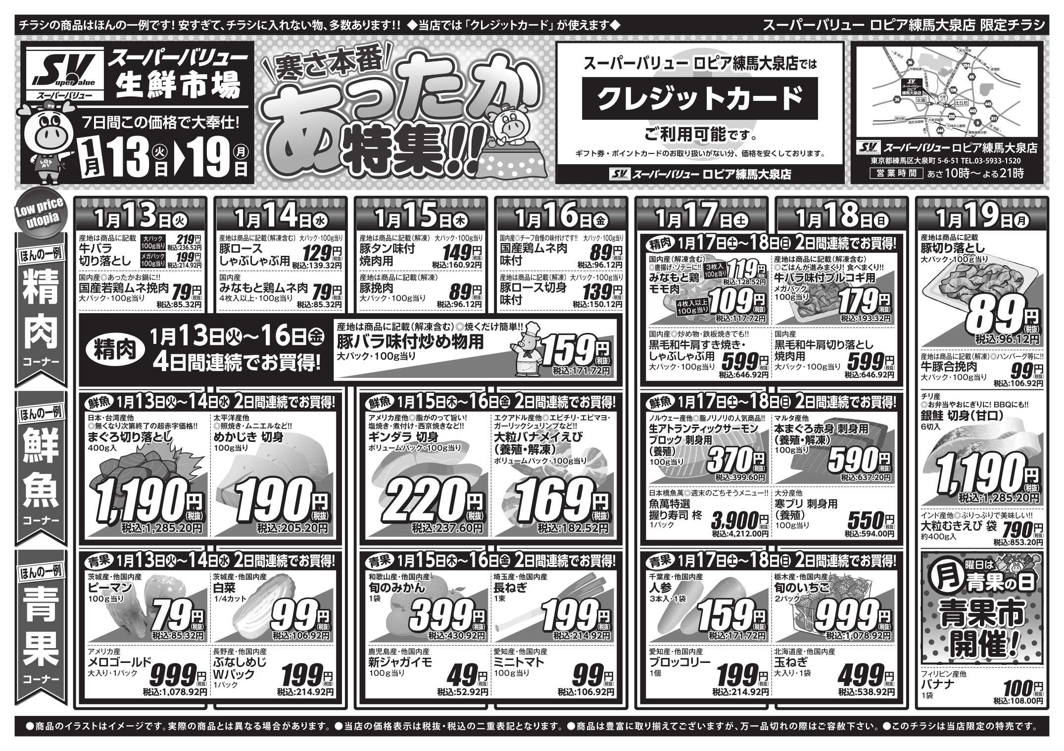 スーパーバリュー 今週のお買い得品