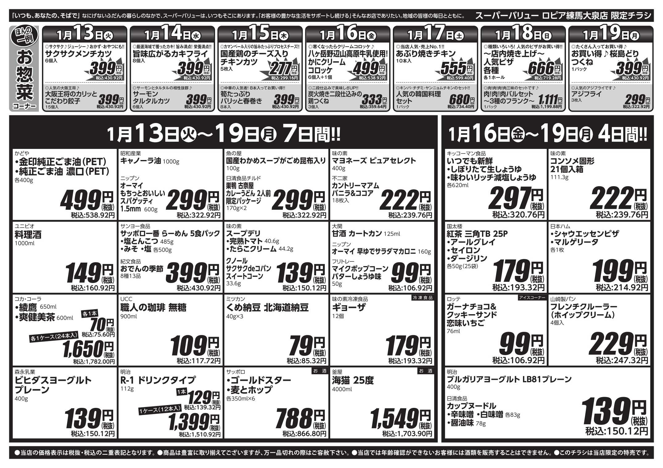 スーパーバリュー 今週のお買い得品