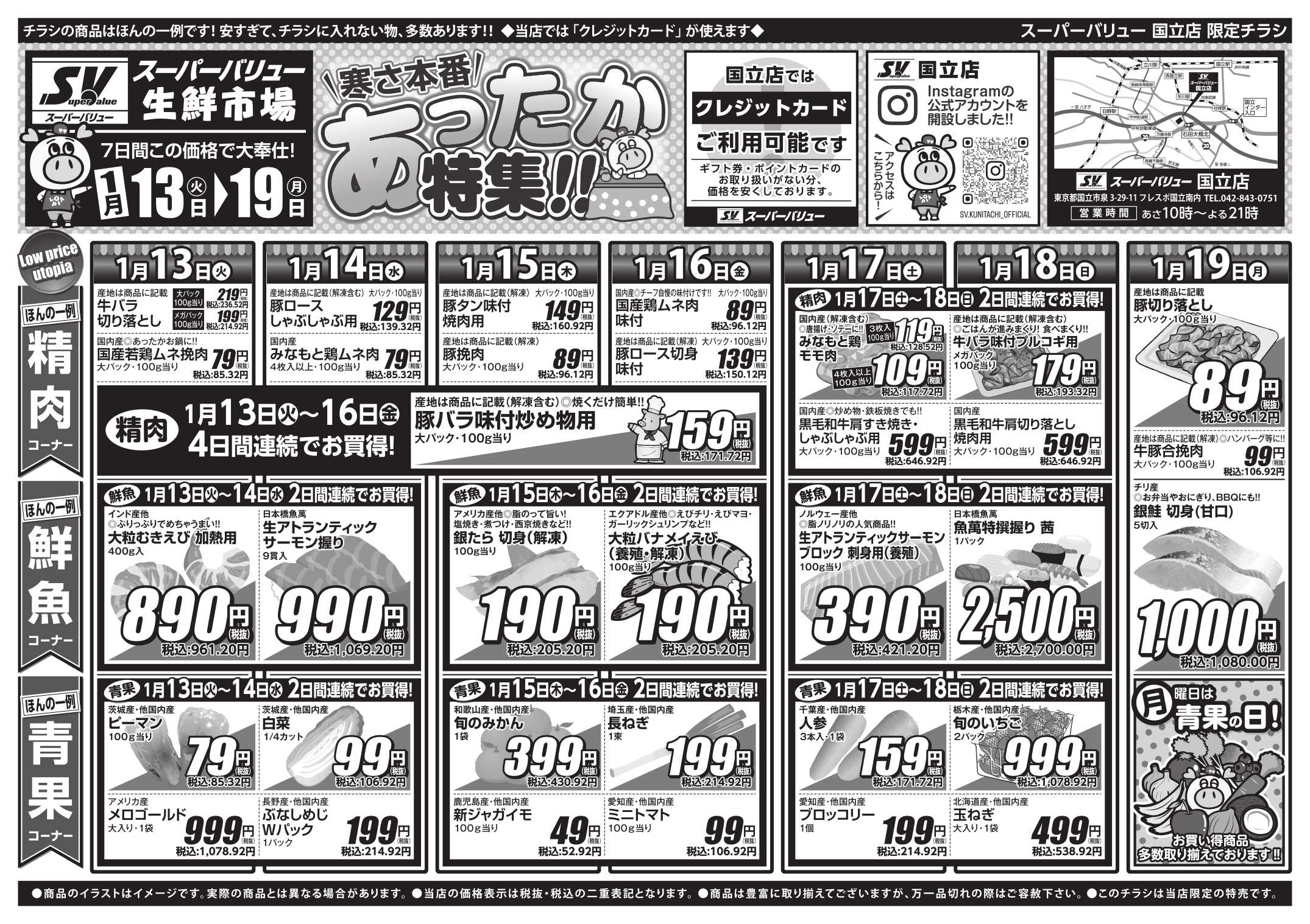 スーパーバリュー 今週のお買い得品